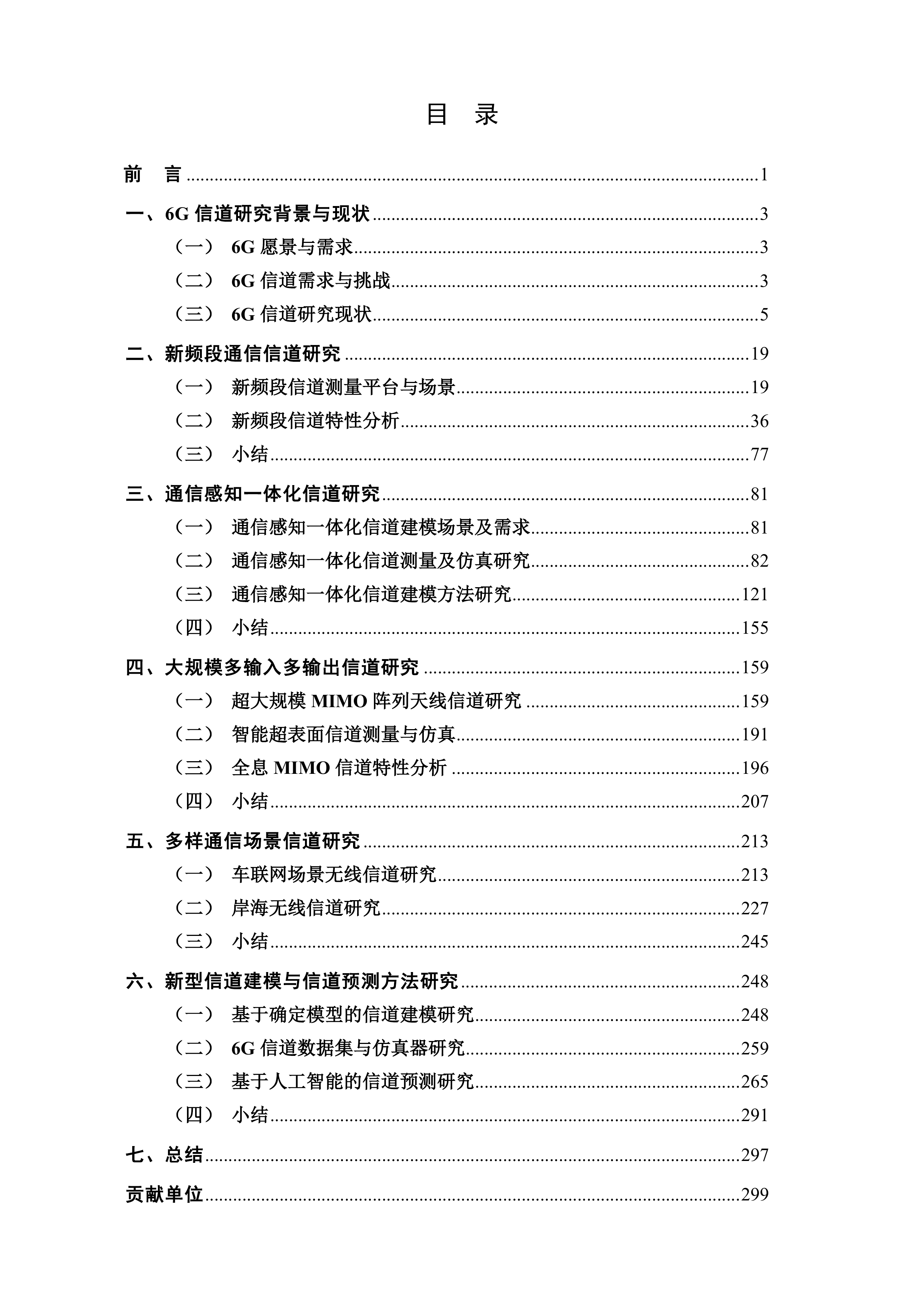 2026面向6G的信道测量与建模研究报告（第四版）-IMT-2030 (6G) 推进组 第3页