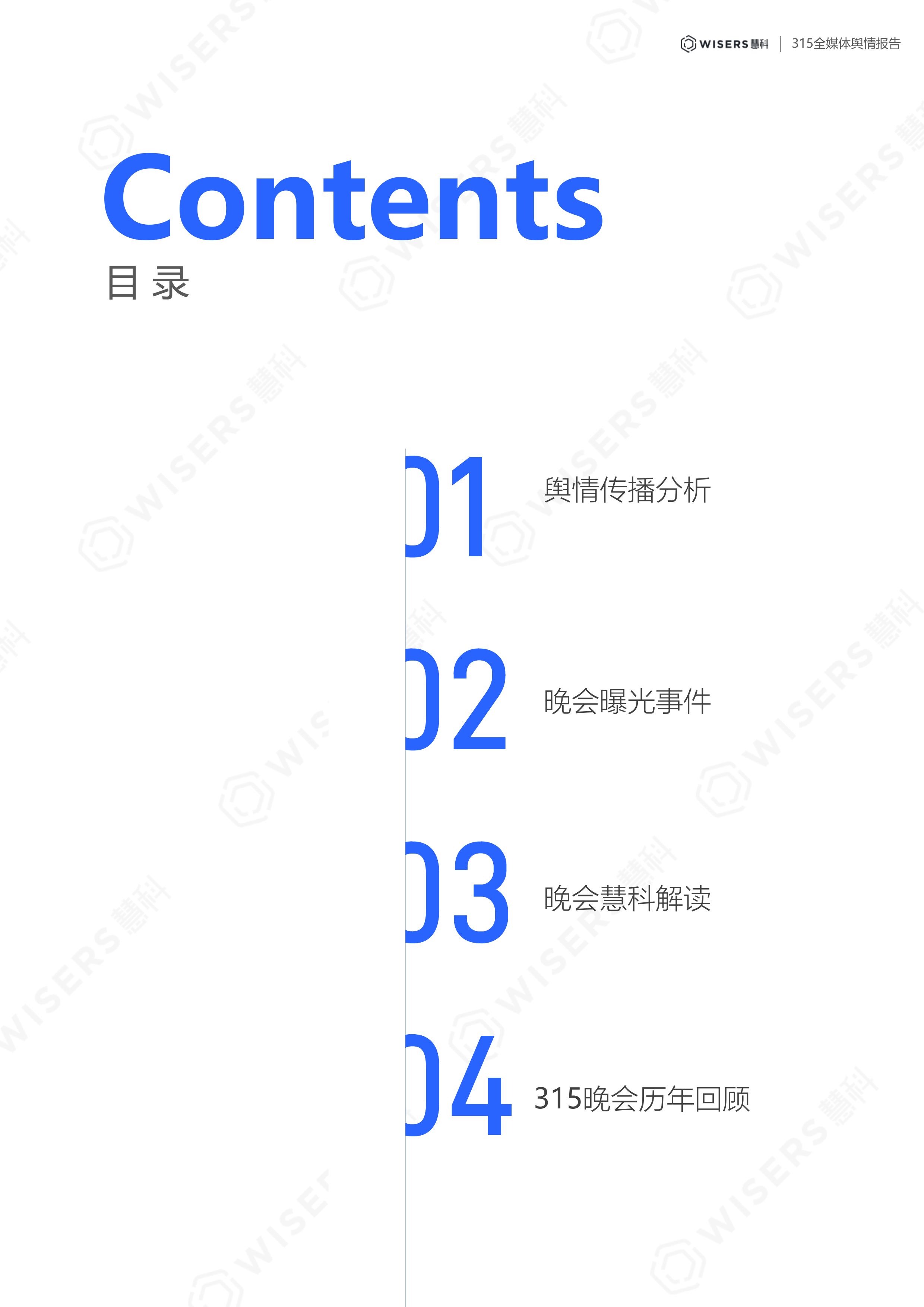 2026年315晚会全媒体舆情报告-慧科讯业Wisers 第2页