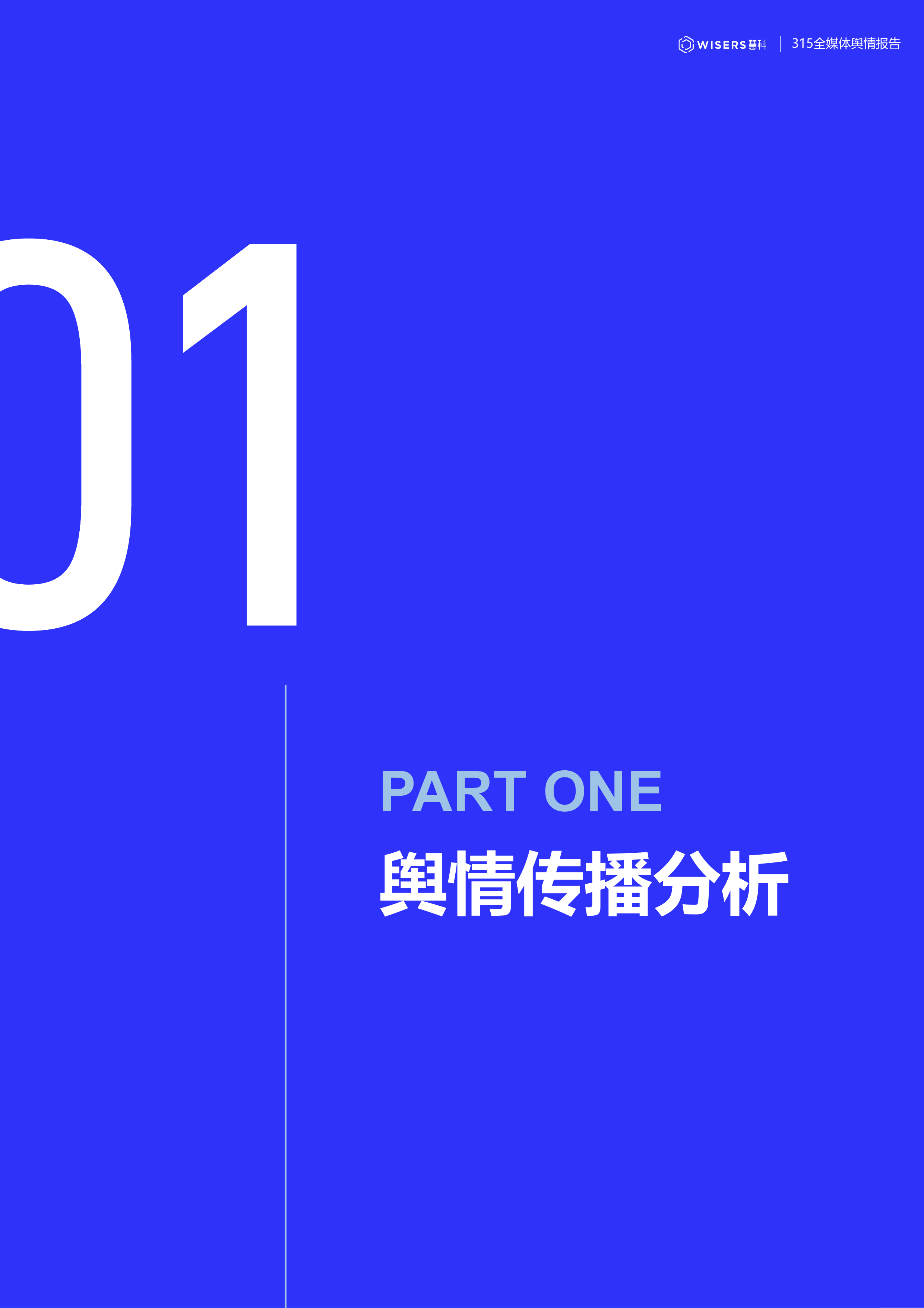 2026年315晚会全媒体舆情报告-慧科讯业Wisers 第3页