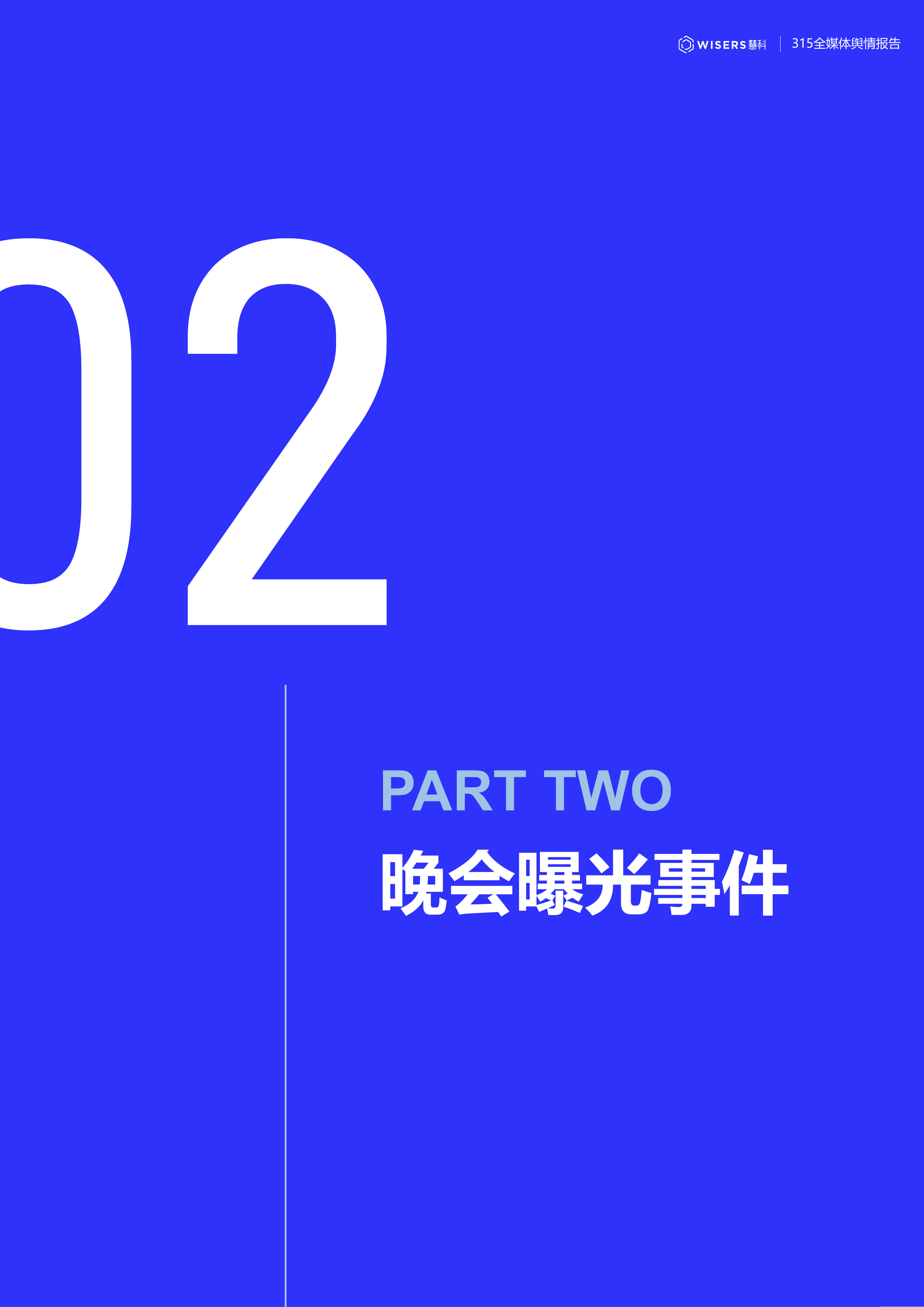 2026年315晚会全媒体舆情报告-慧科讯业Wisers 第6页