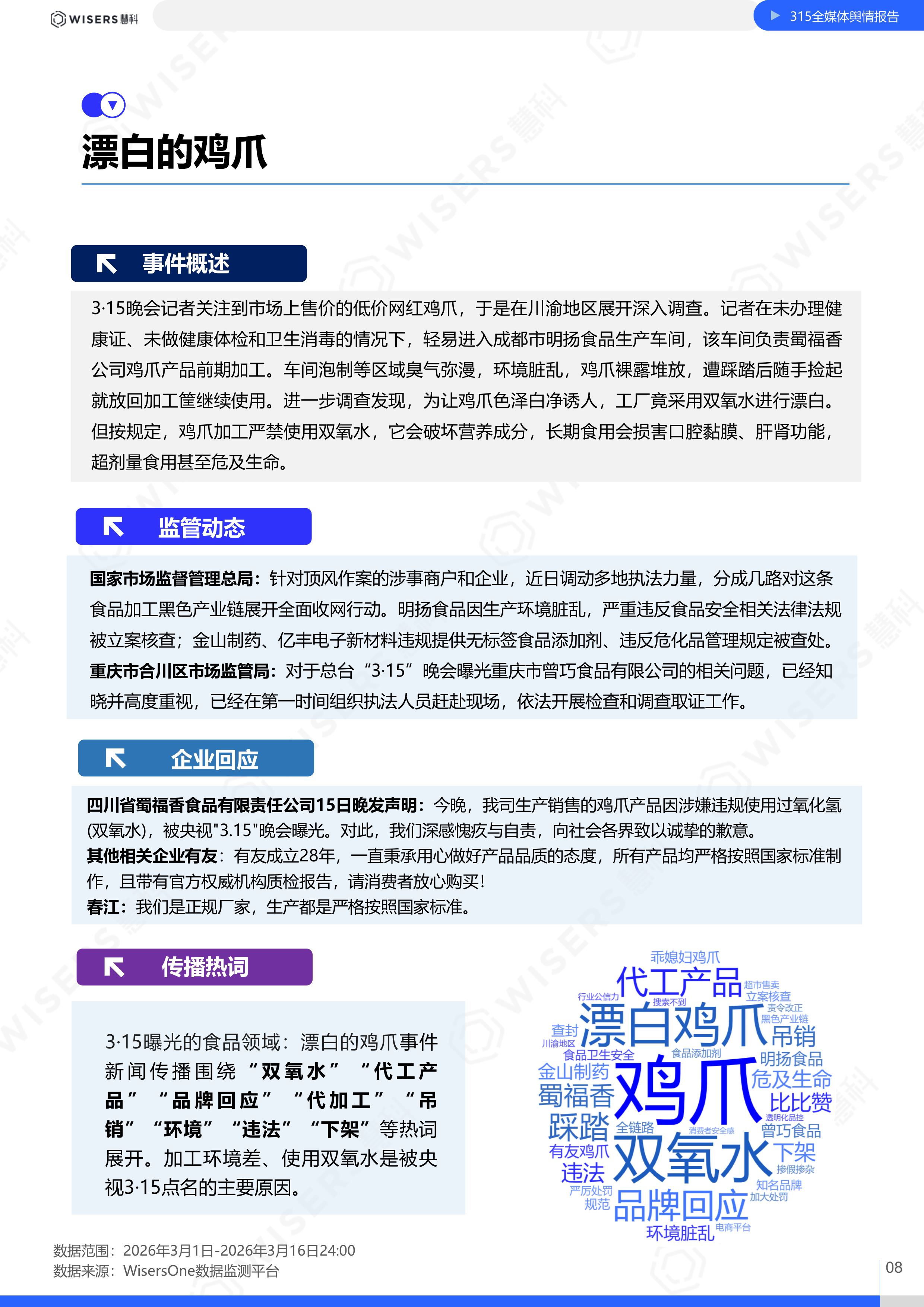 2026年315晚会全媒体舆情报告-慧科讯业Wisers 第8页