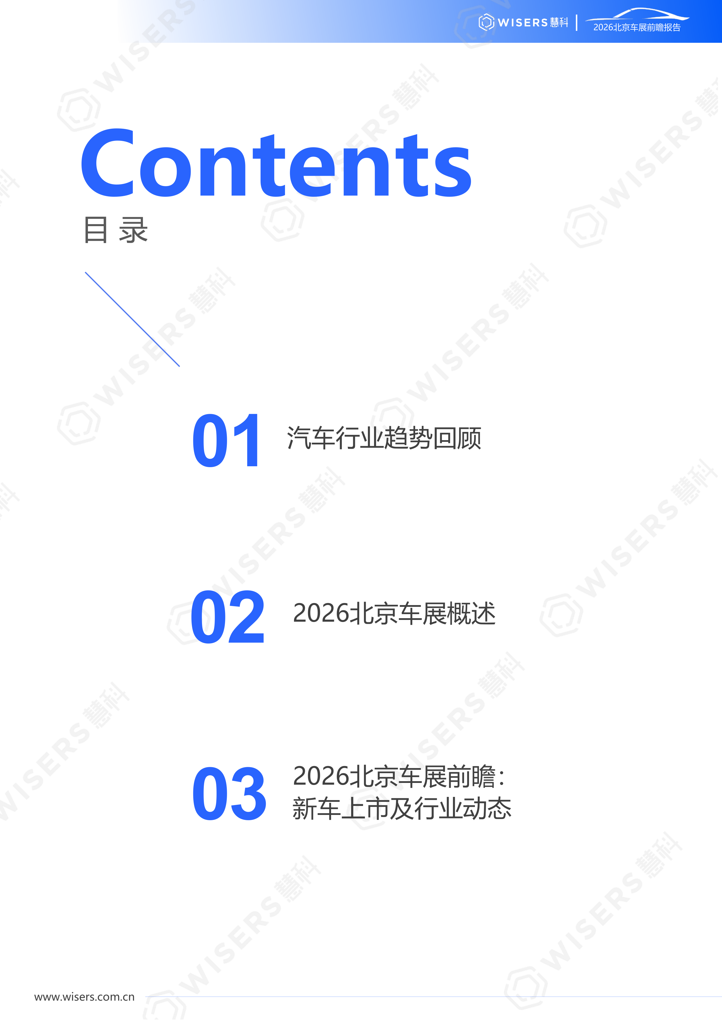2026年北京车展前瞻报告-慧科讯业Wisers 第2页