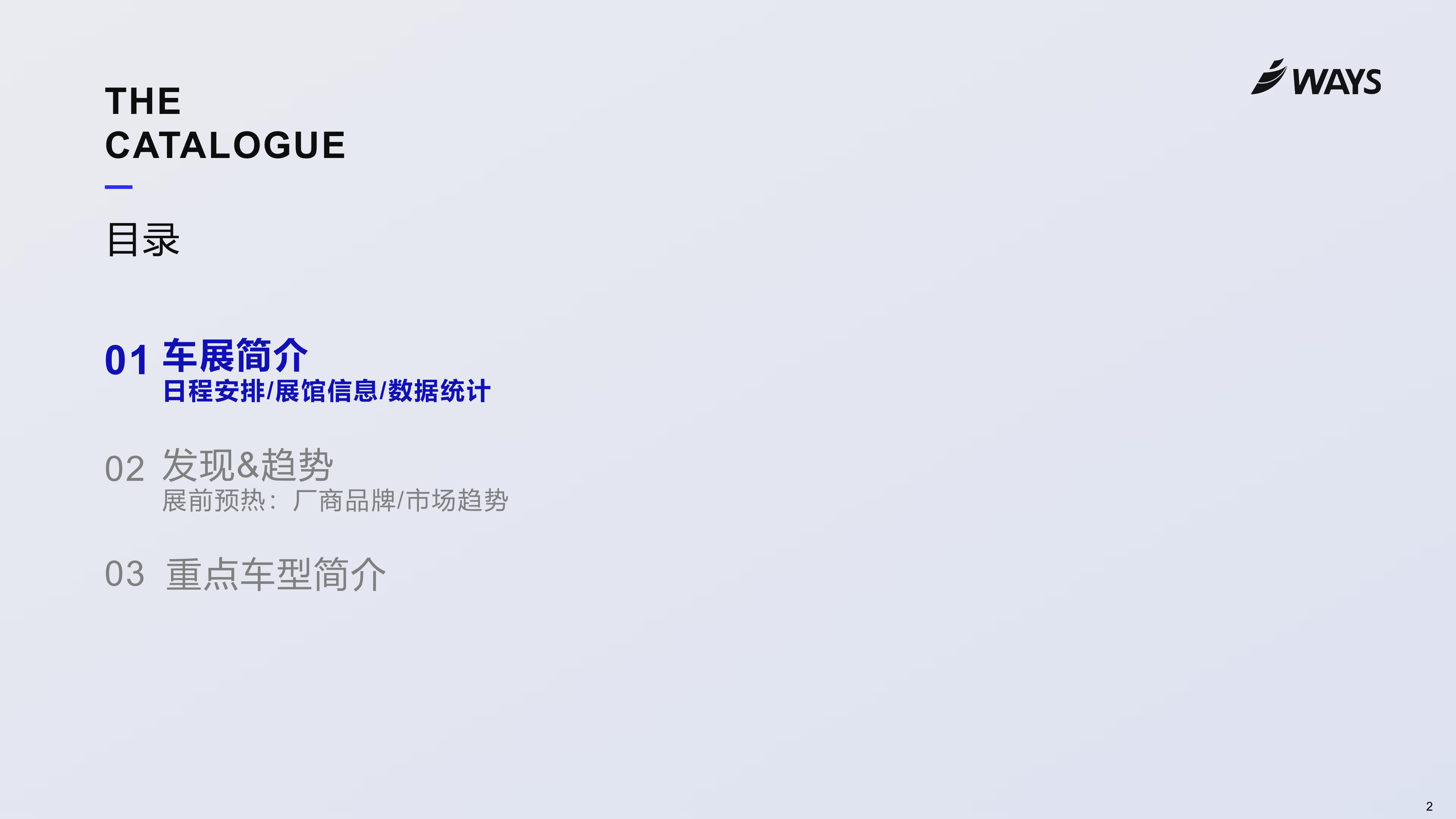 2026年北京车展展前指南-WAYS 第2页