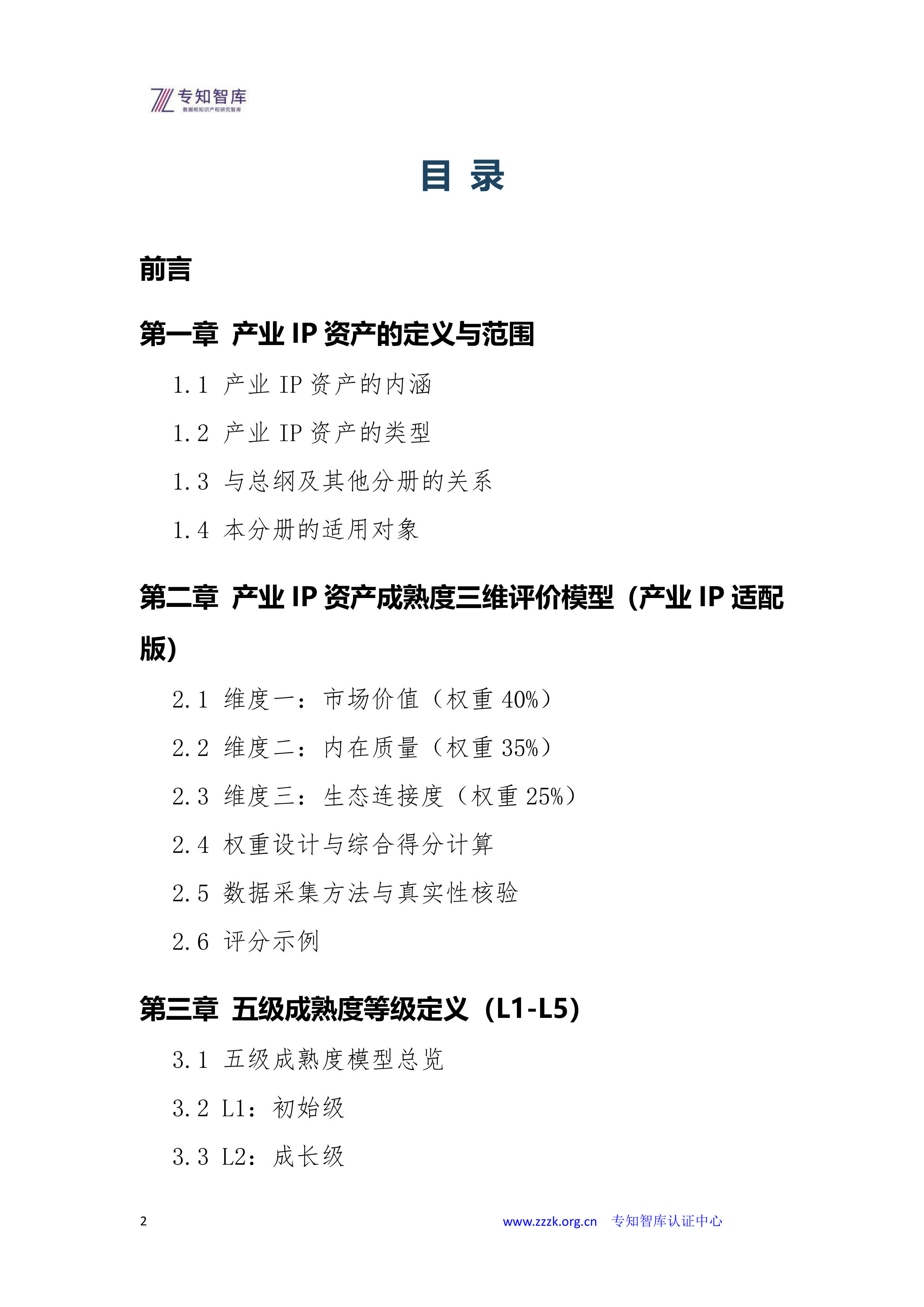 2026年产业IP资产成熟度认证白皮书-专知智库 第2页