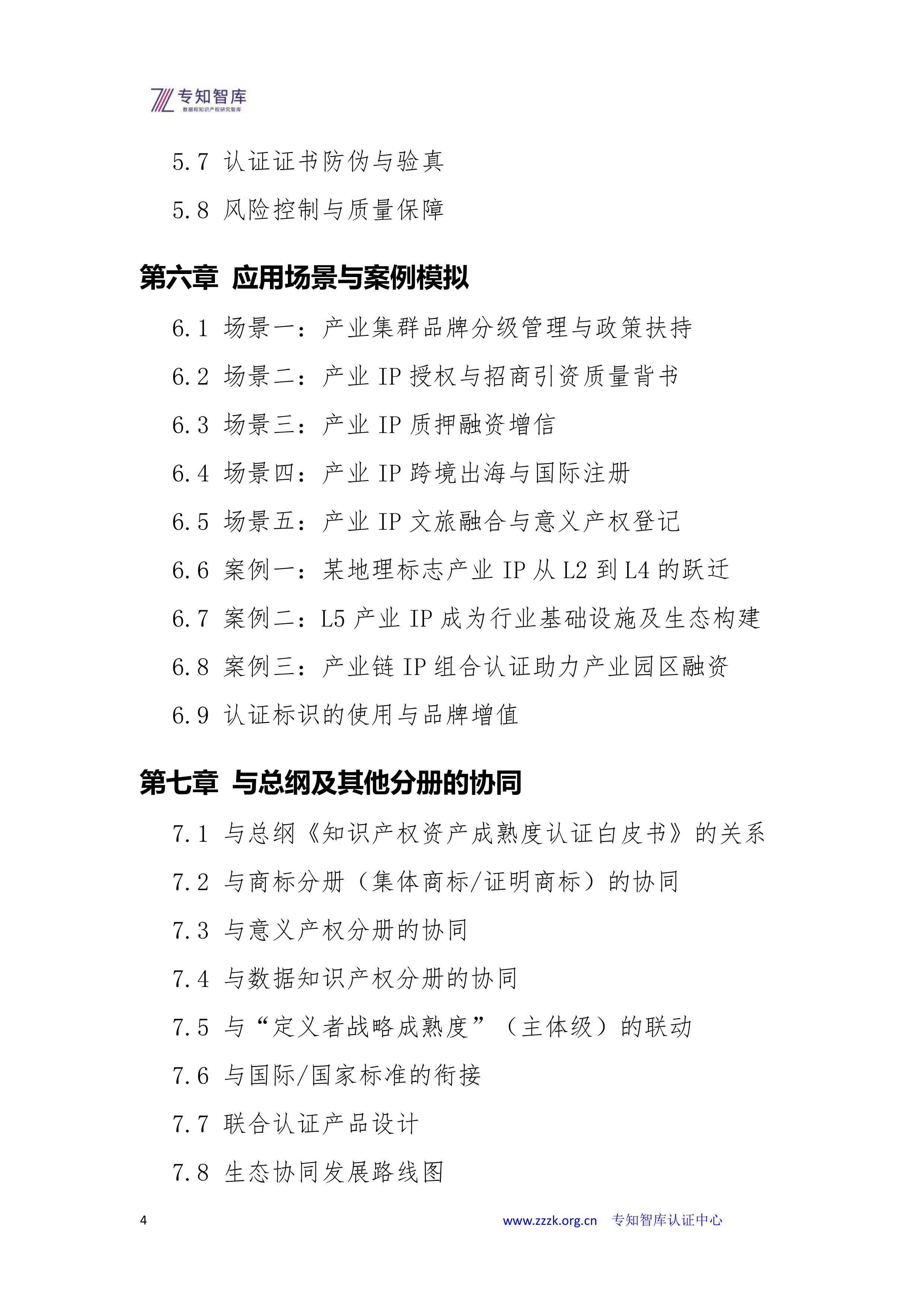 2026年产业IP资产成熟度认证白皮书-专知智库 第4页