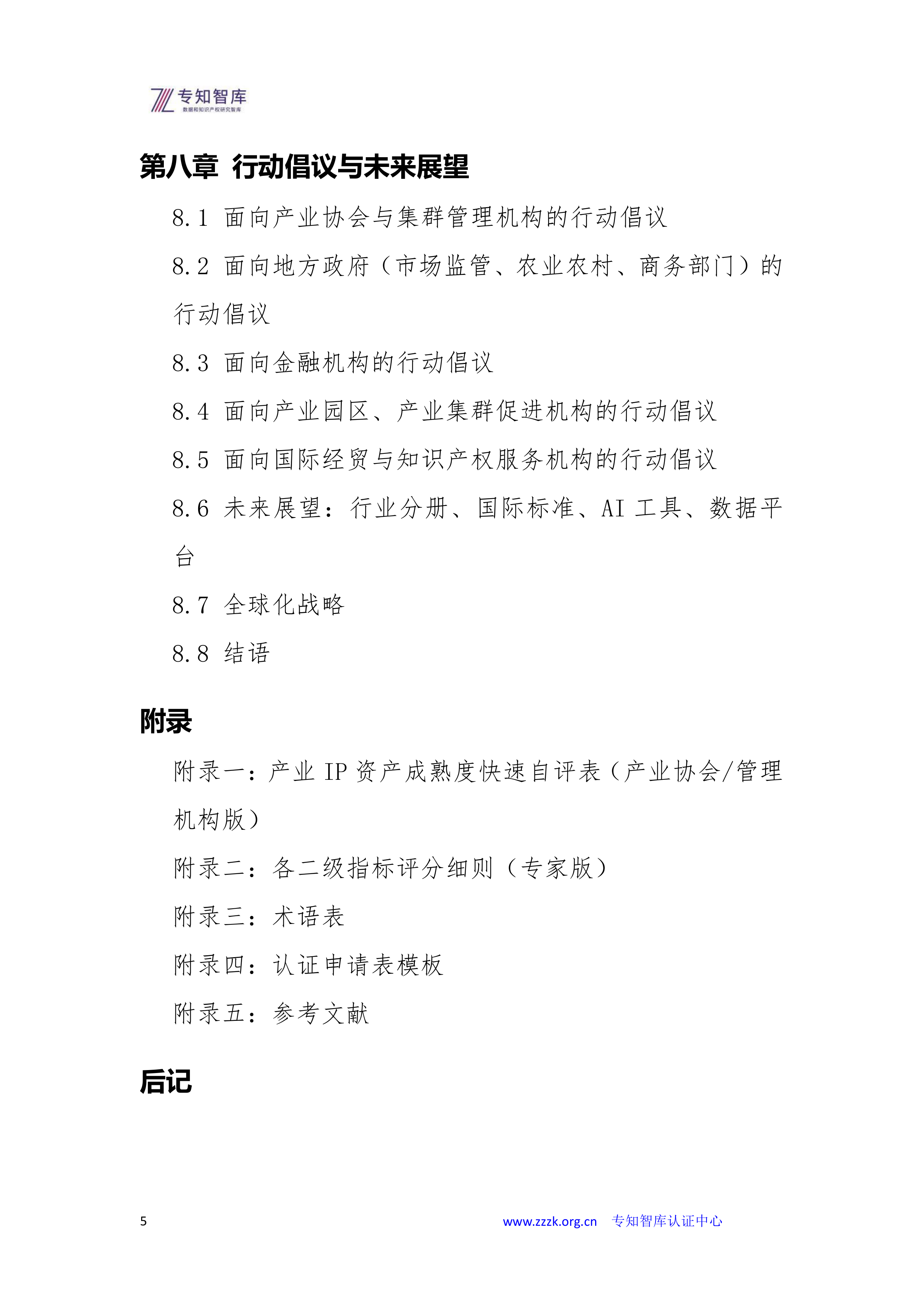 2026年产业IP资产成熟度认证白皮书-专知智库 第5页