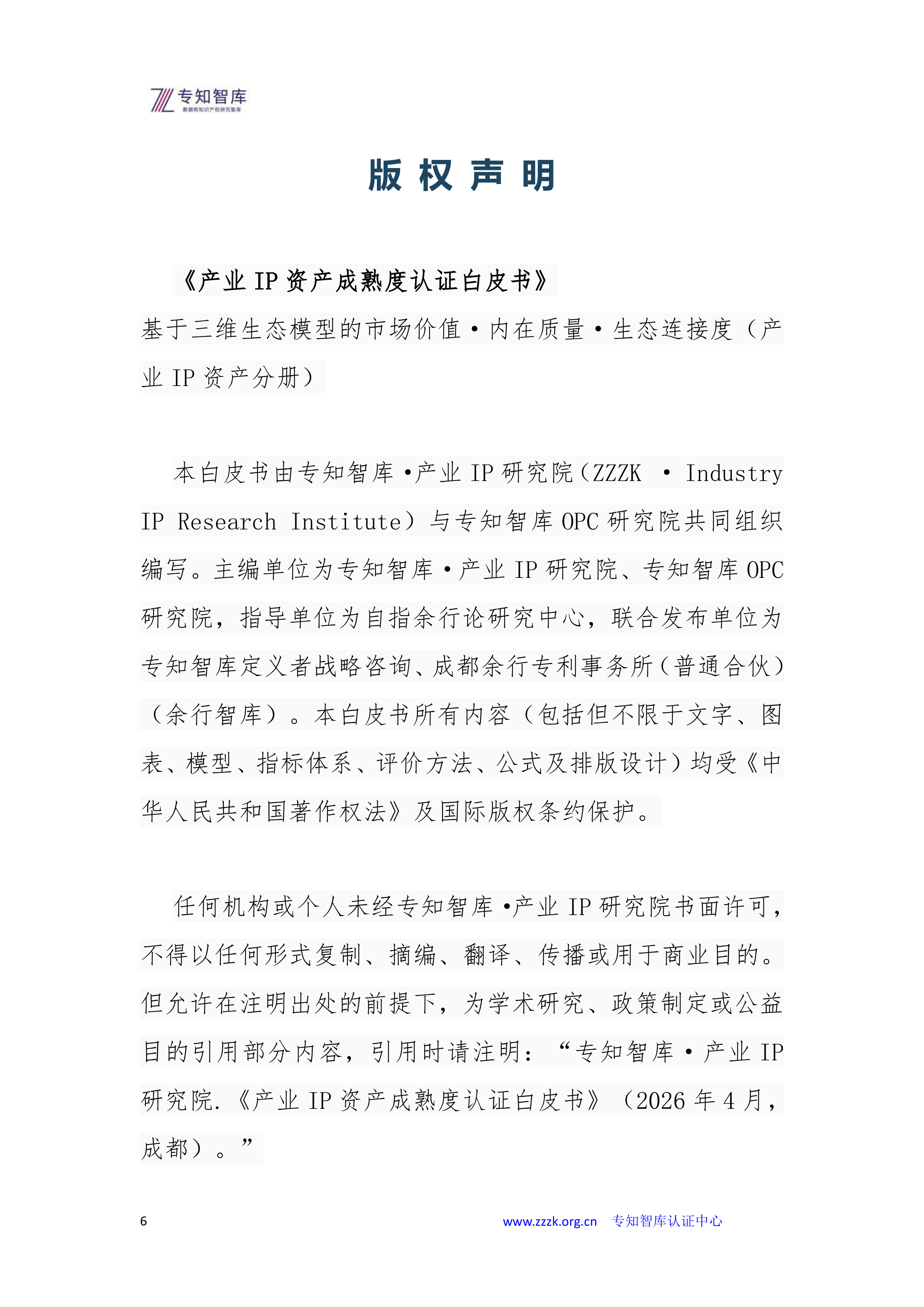 2026年产业IP资产成熟度认证白皮书-专知智库 第6页