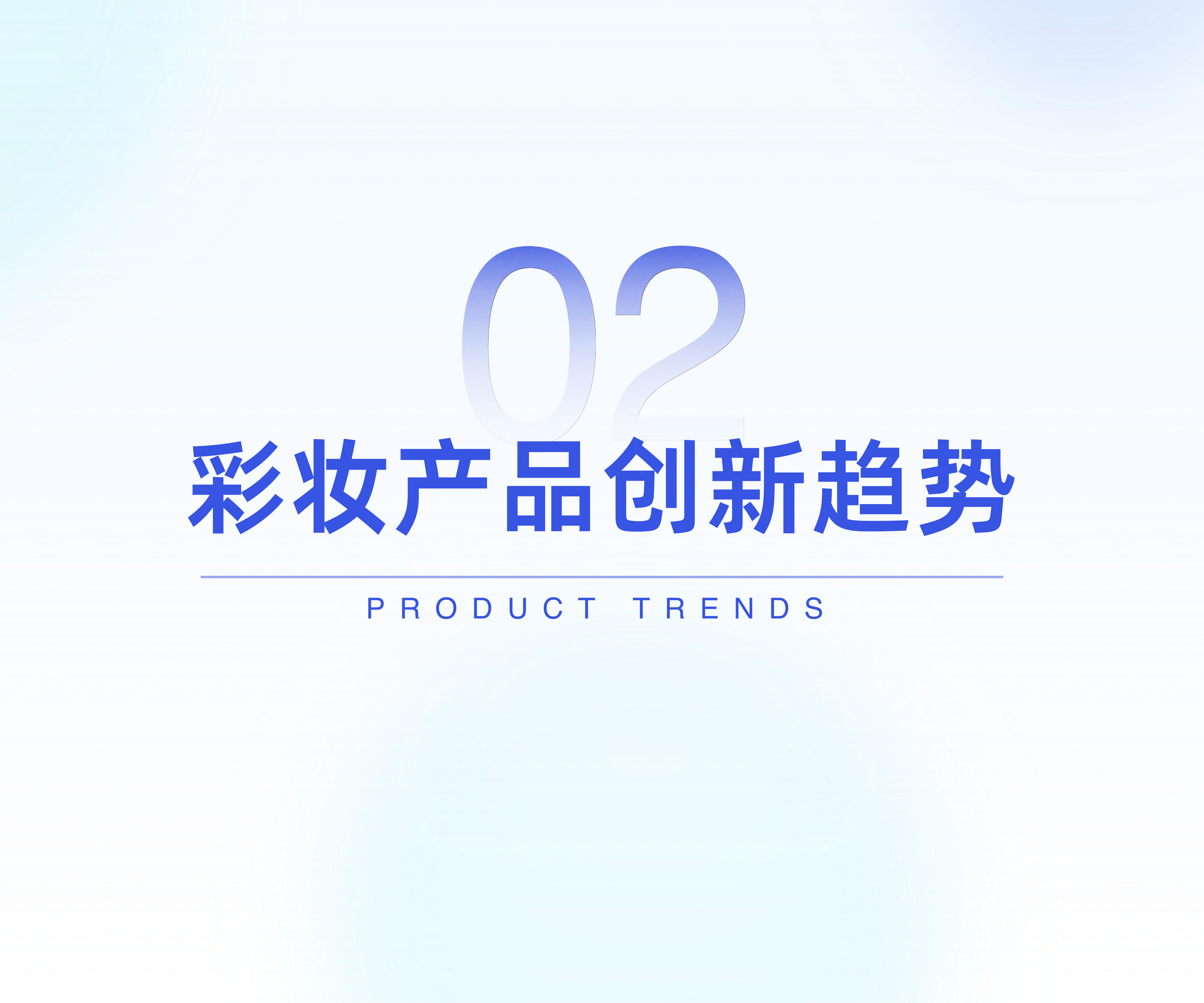 2026年彩妆行业新品趋势洞察-炼丹炉 第8页
