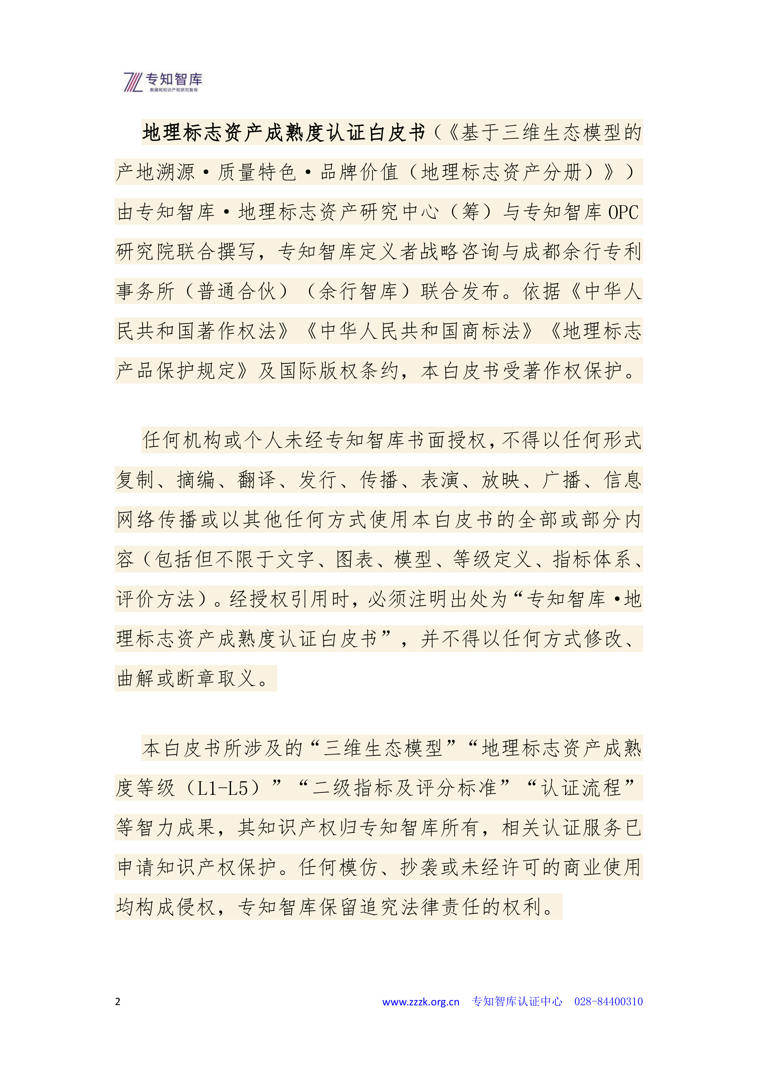 2026年地理标志资产成熟度认证白皮书-专知智库 第2页