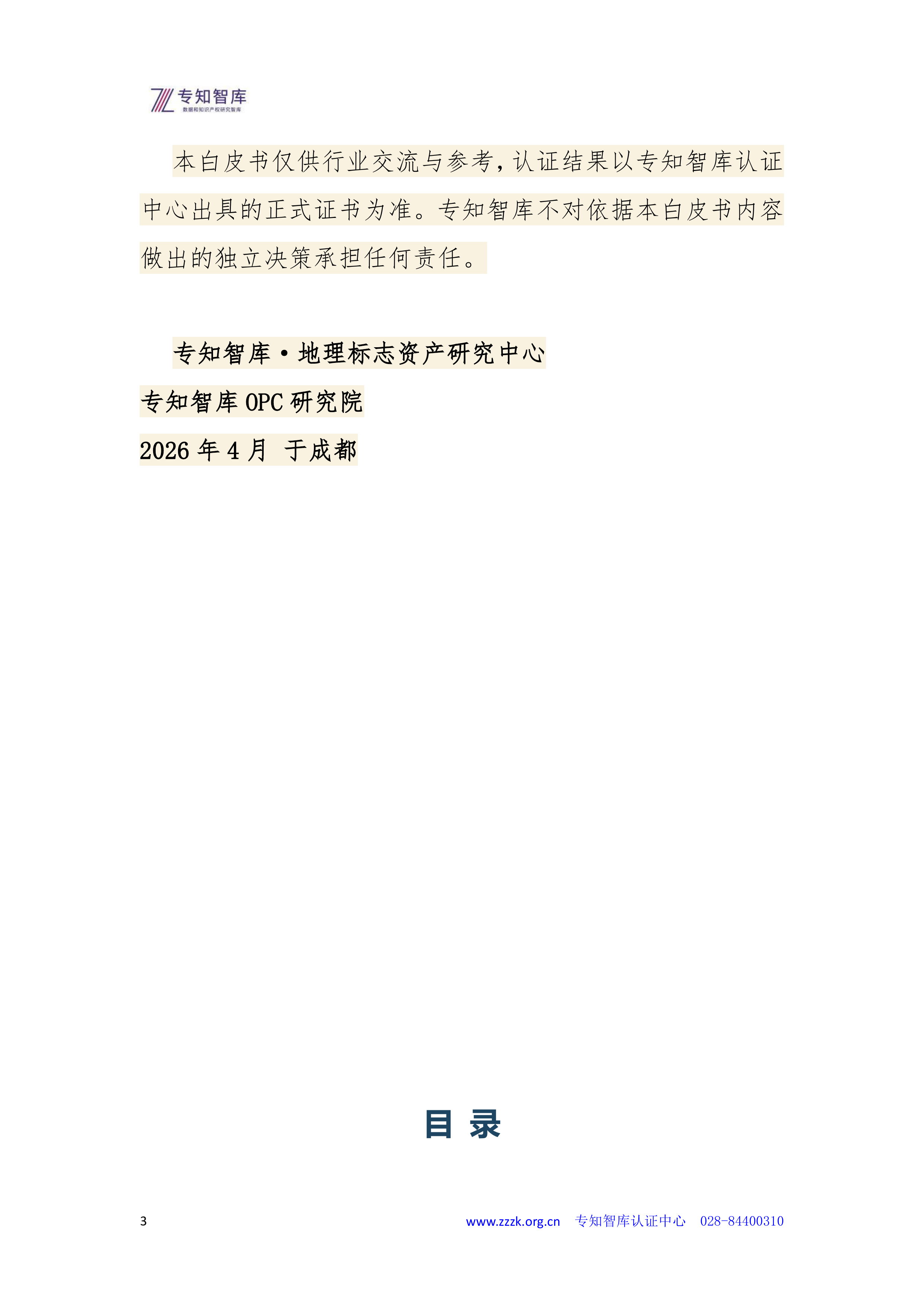 2026年地理标志资产成熟度认证白皮书-专知智库 第3页