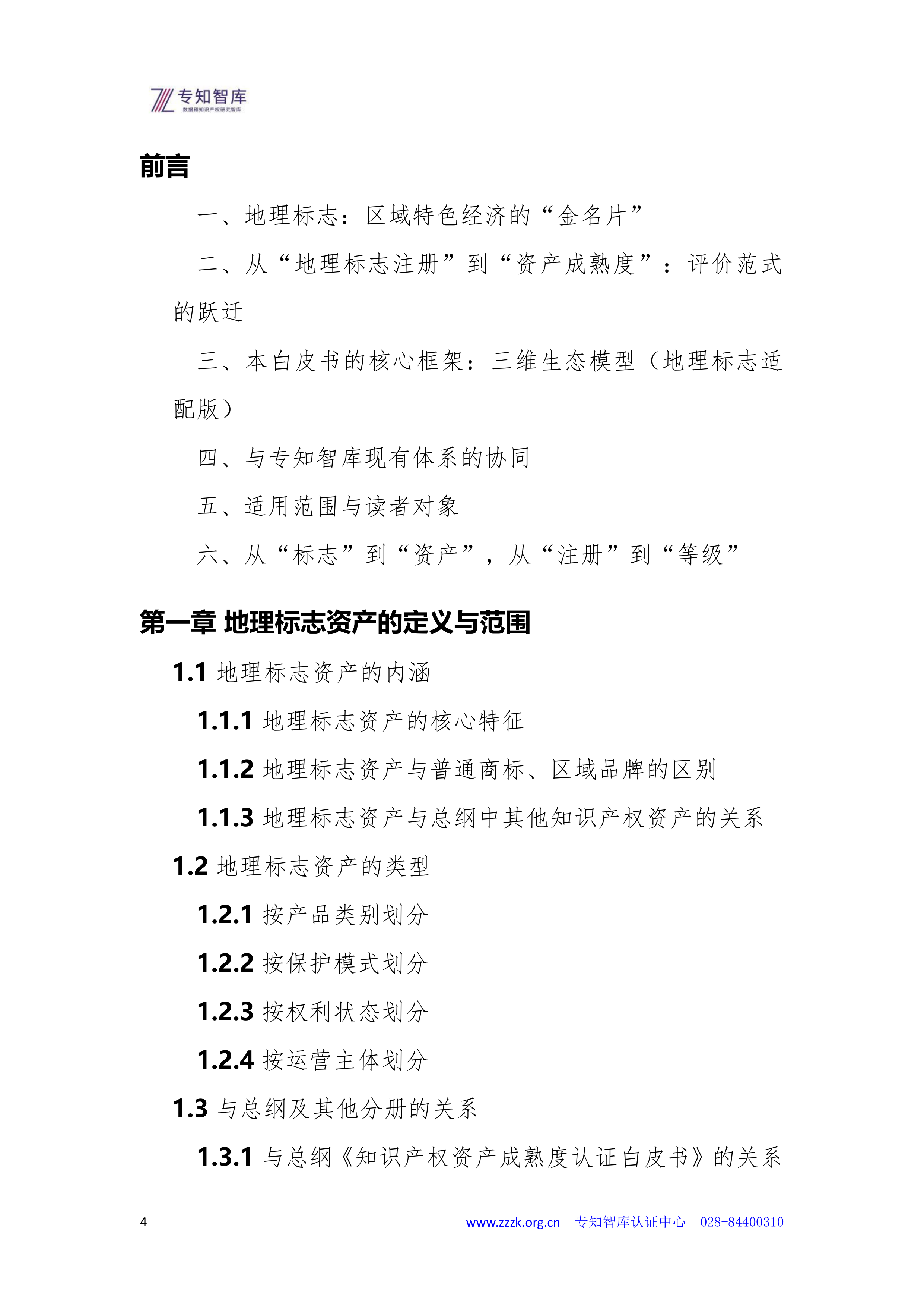 2026年地理标志资产成熟度认证白皮书-专知智库 第4页