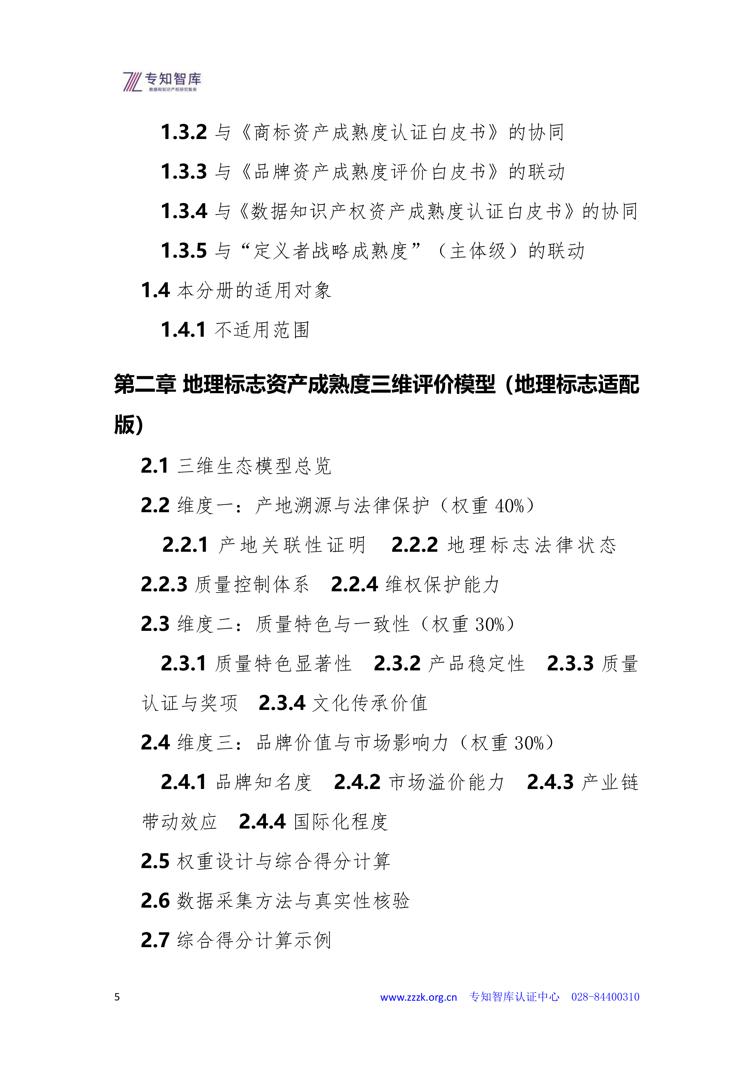 2026年地理标志资产成熟度认证白皮书-专知智库 第5页
