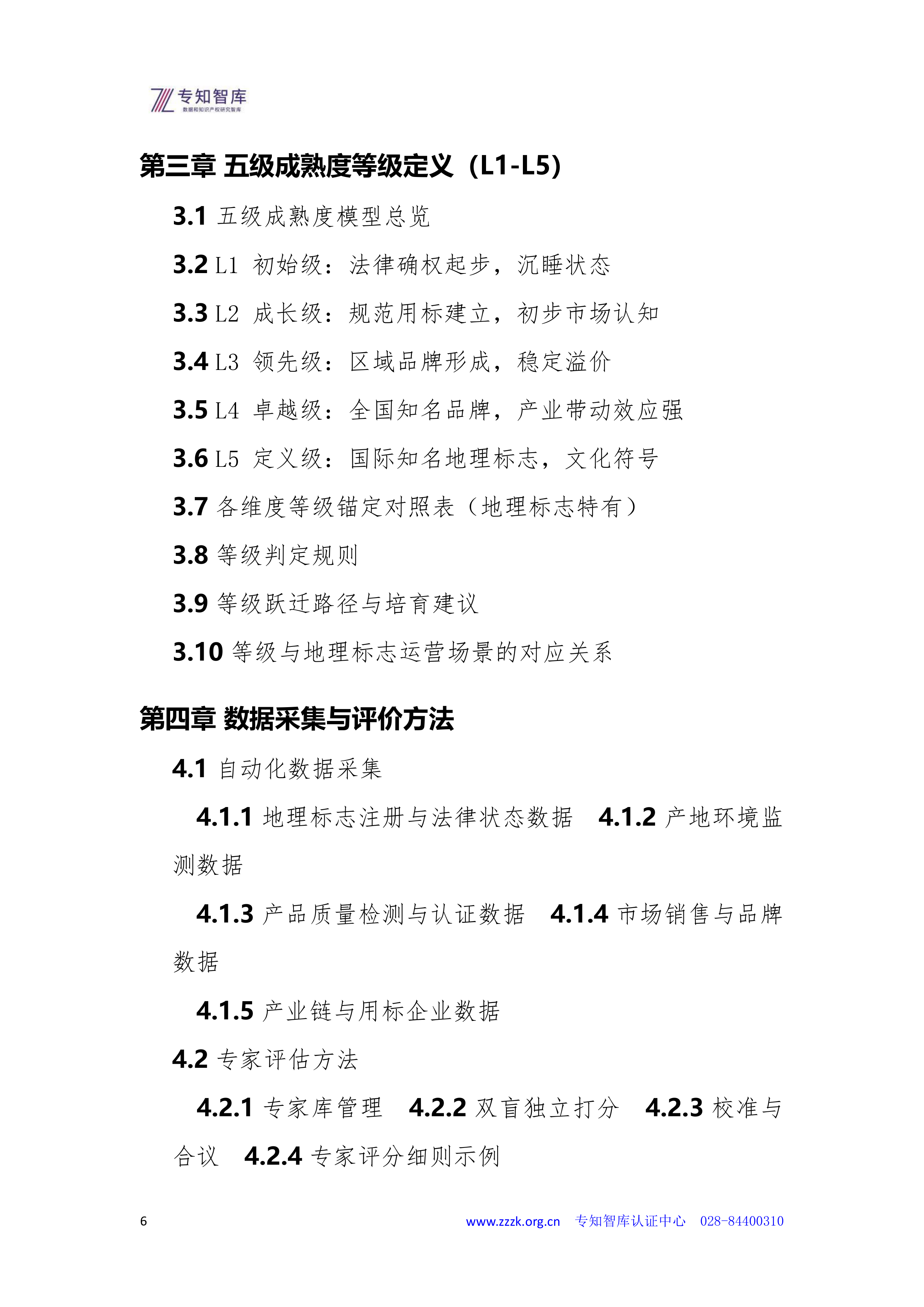 2026年地理标志资产成熟度认证白皮书-专知智库 第6页