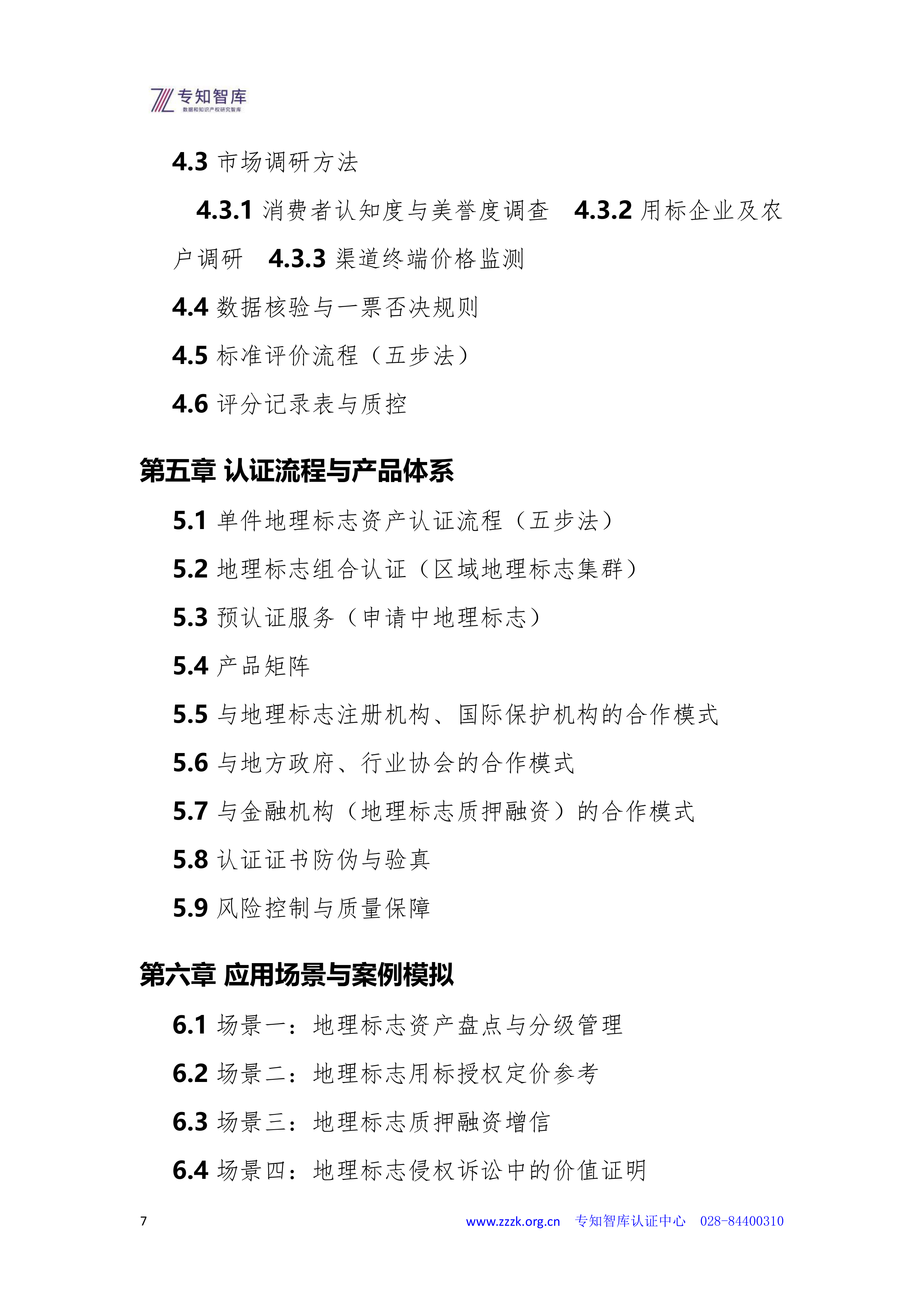 2026年地理标志资产成熟度认证白皮书-专知智库 第7页