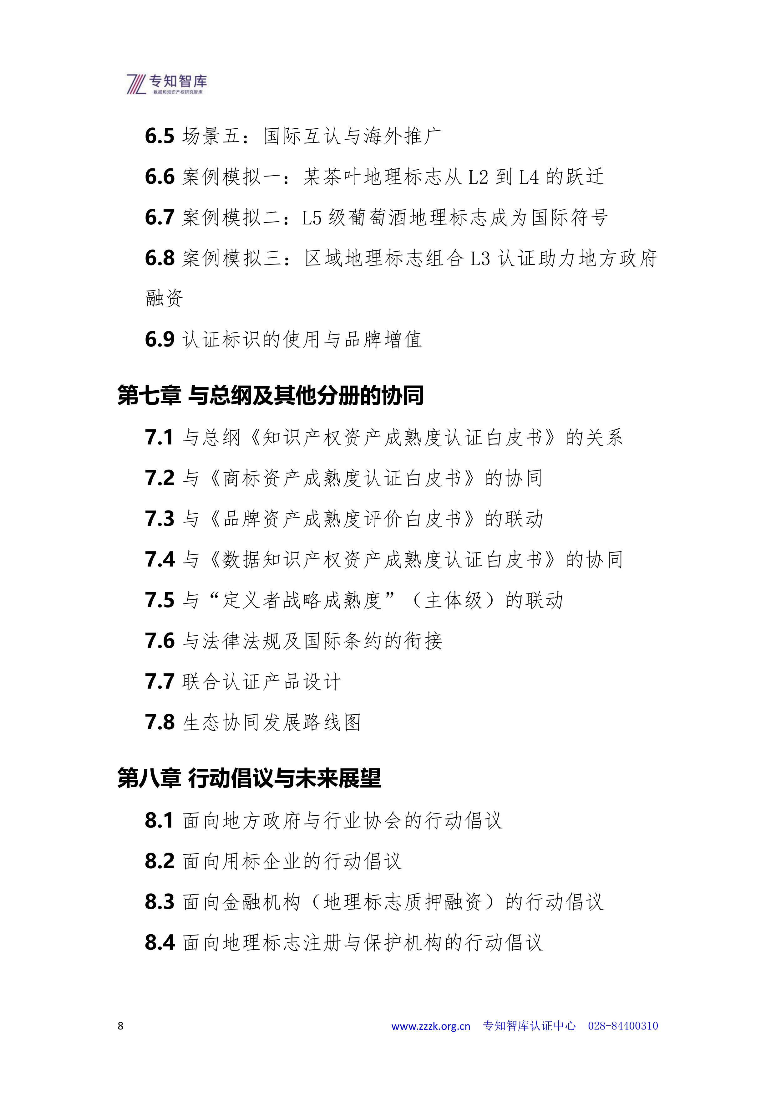 2026年地理标志资产成熟度认证白皮书-专知智库 第8页