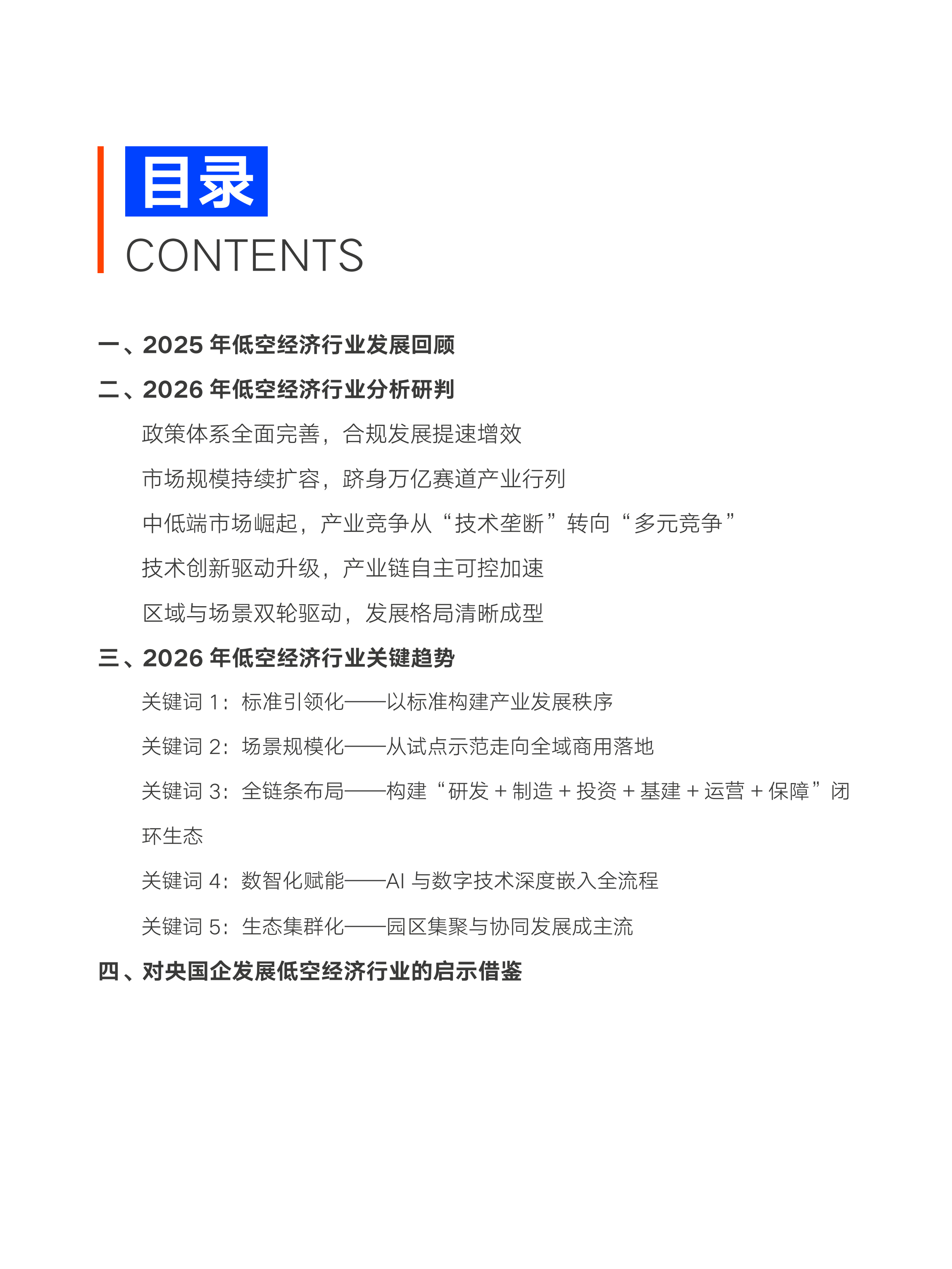 2026年低空经济行业关键研判及央国企启示报告-中智咨询 第5页