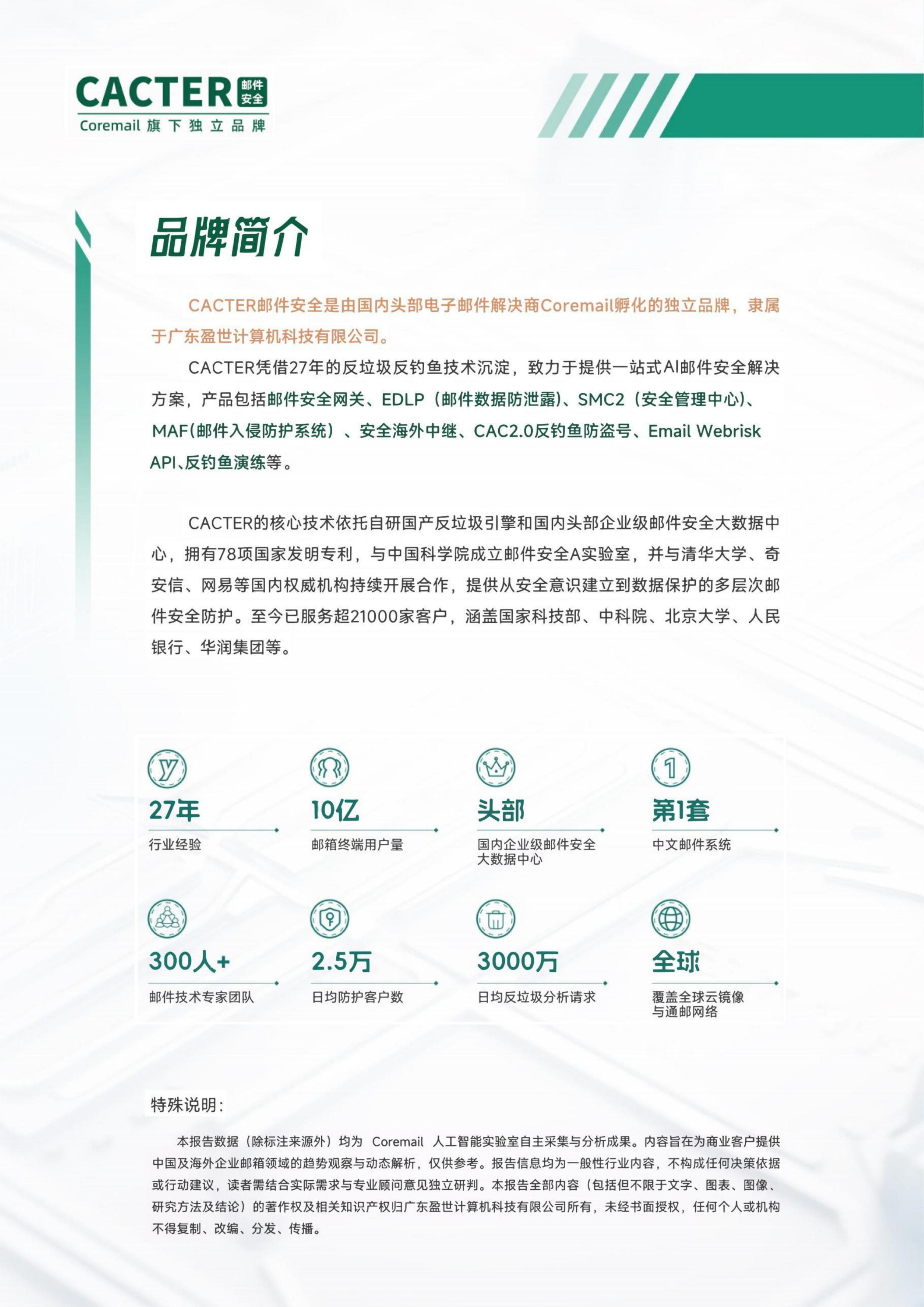 2026年第一季度企业邮箱安全性报告-Coremail CACTER 第2页