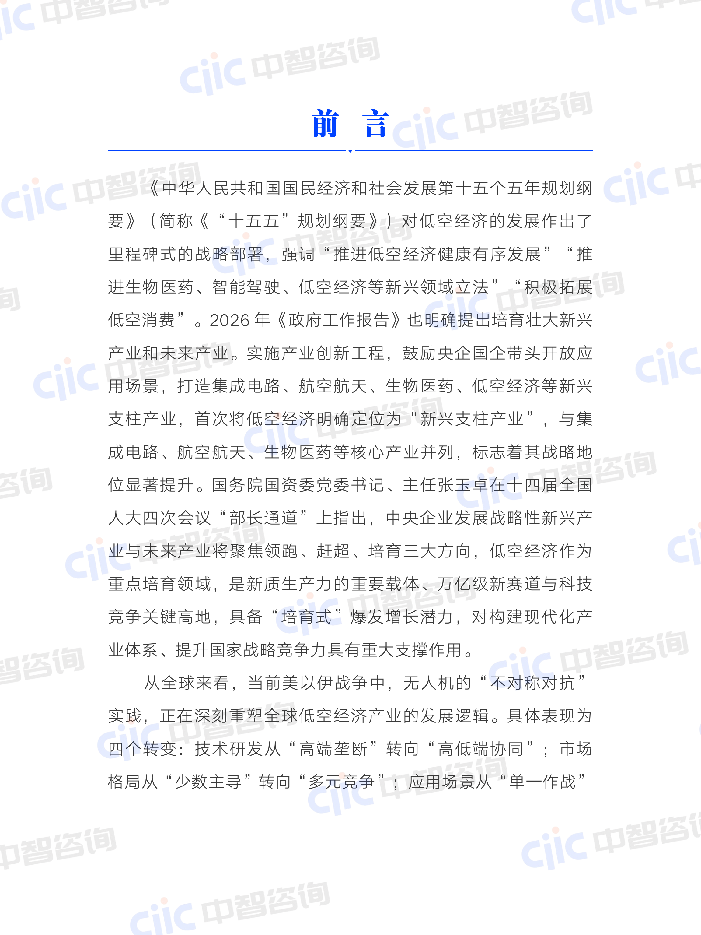 2026年低空经济行业关键研判及央国企启示报告-中智咨询 第6页