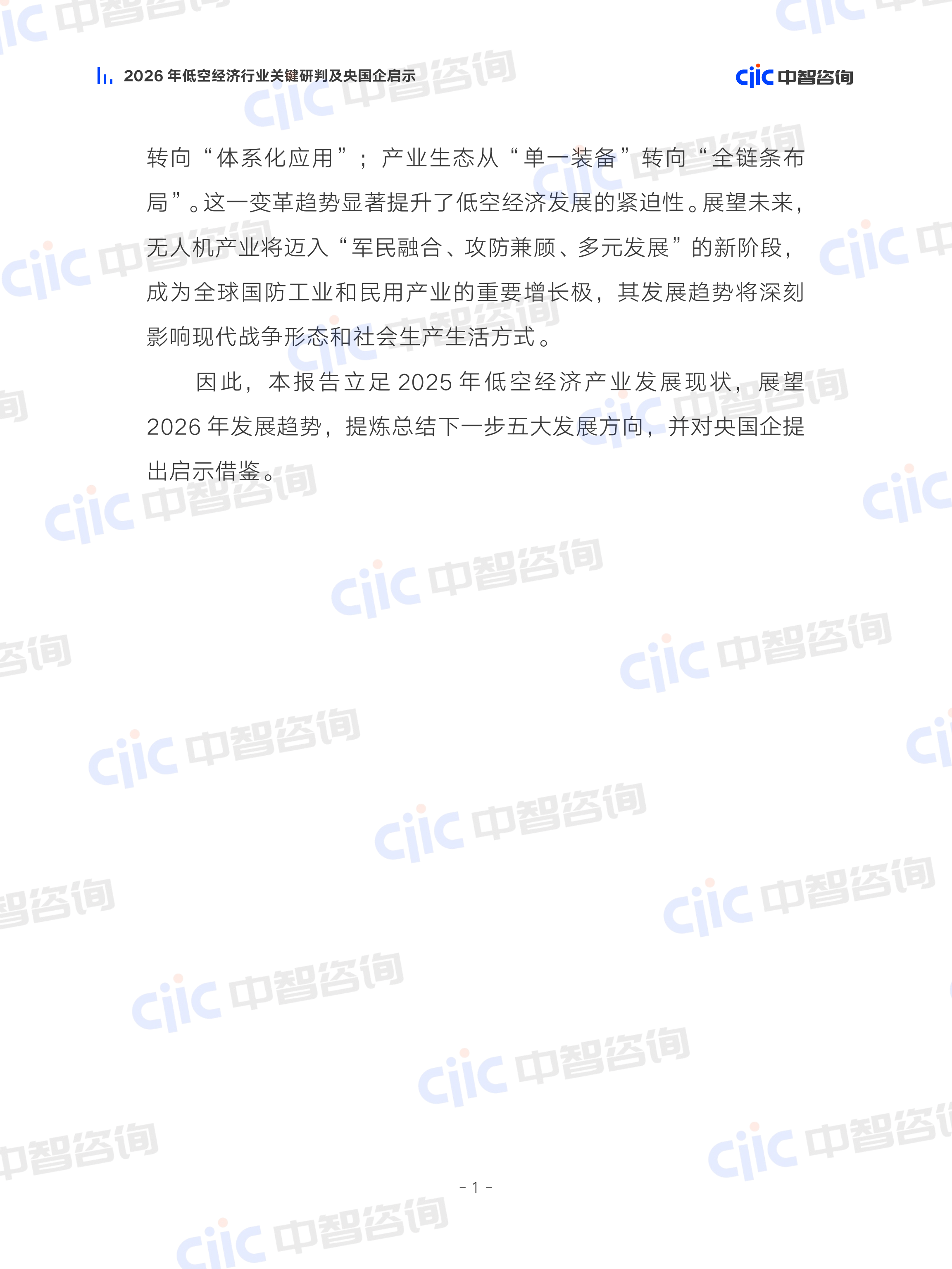 2026年低空经济行业关键研判及央国企启示报告-中智咨询 第7页
