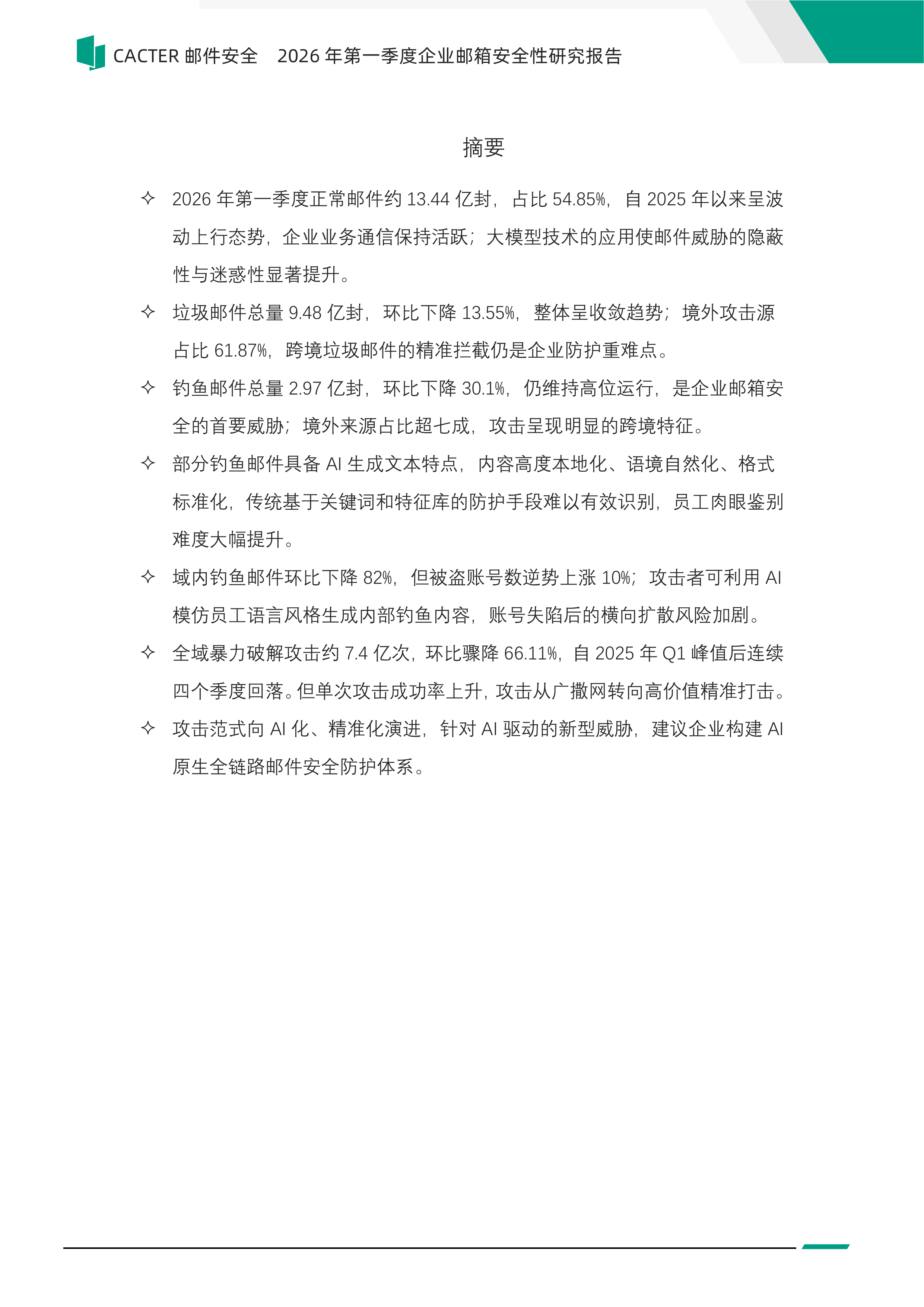 2026年第一季度企业邮箱安全性报告-Coremail CACTER 第3页