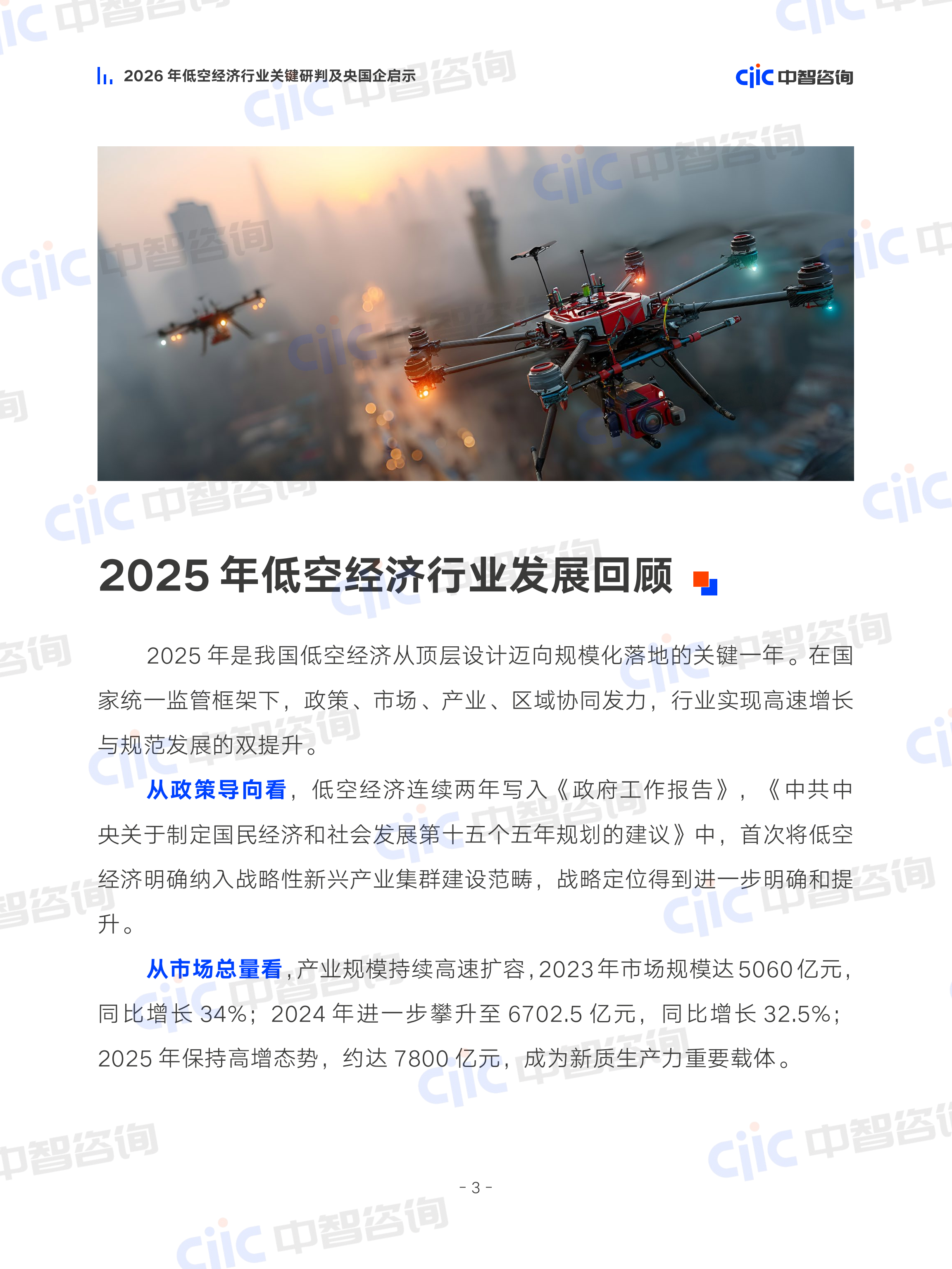 2026年低空经济行业关键研判及央国企启示报告-中智咨询 第8页