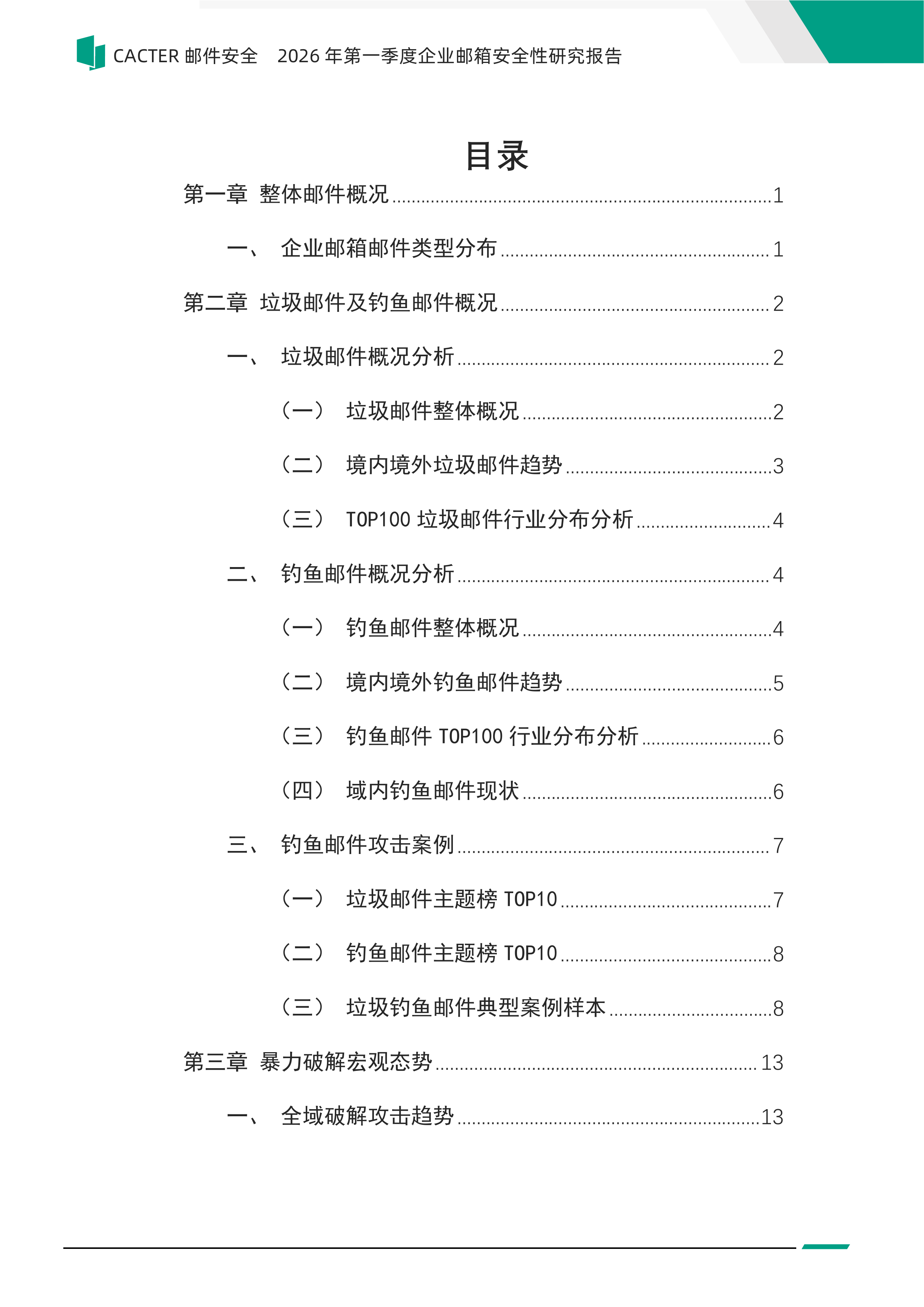 2026年第一季度企业邮箱安全性报告-Coremail CACTER 第4页