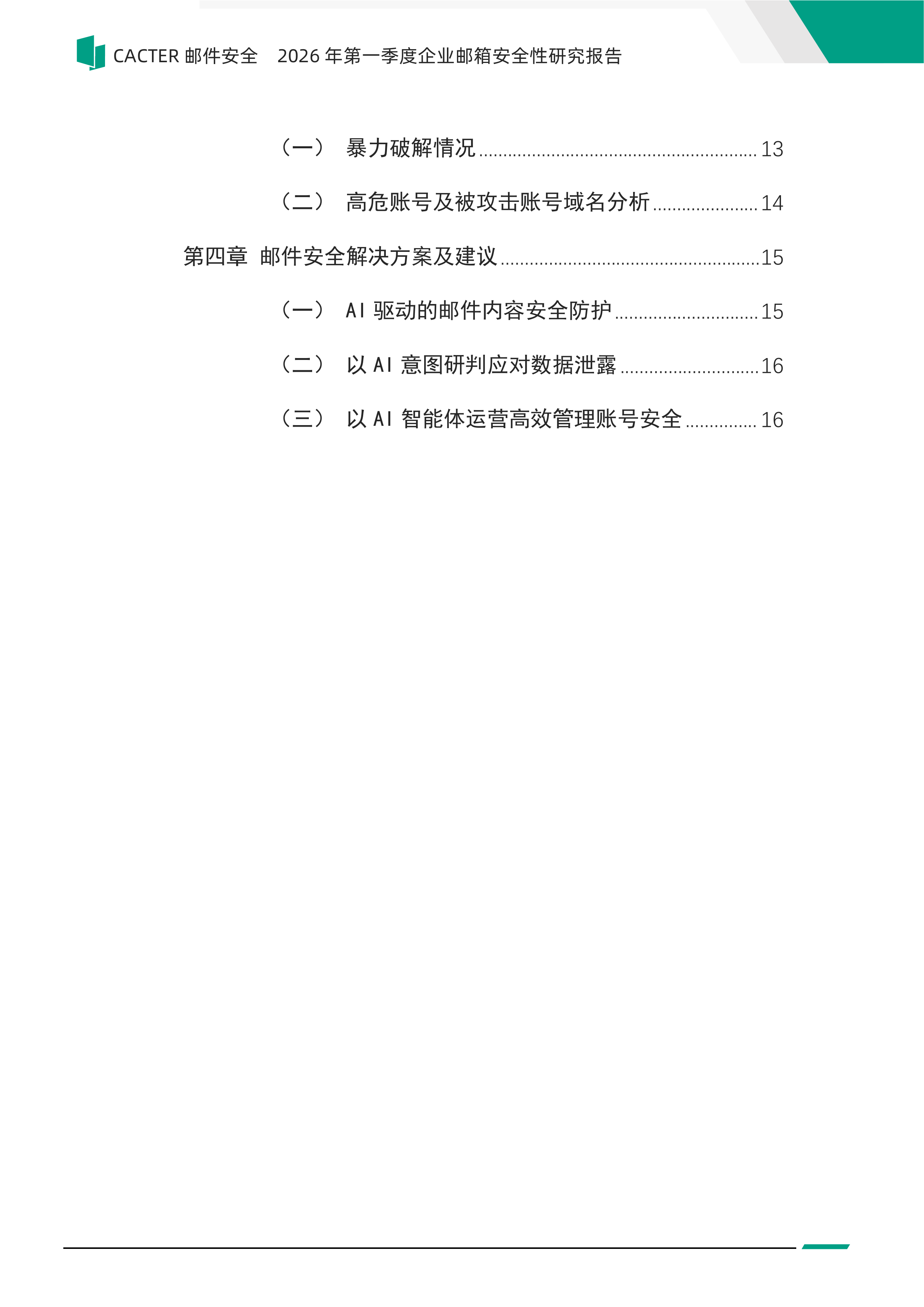 2026年第一季度企业邮箱安全性报告-Coremail CACTER 第5页