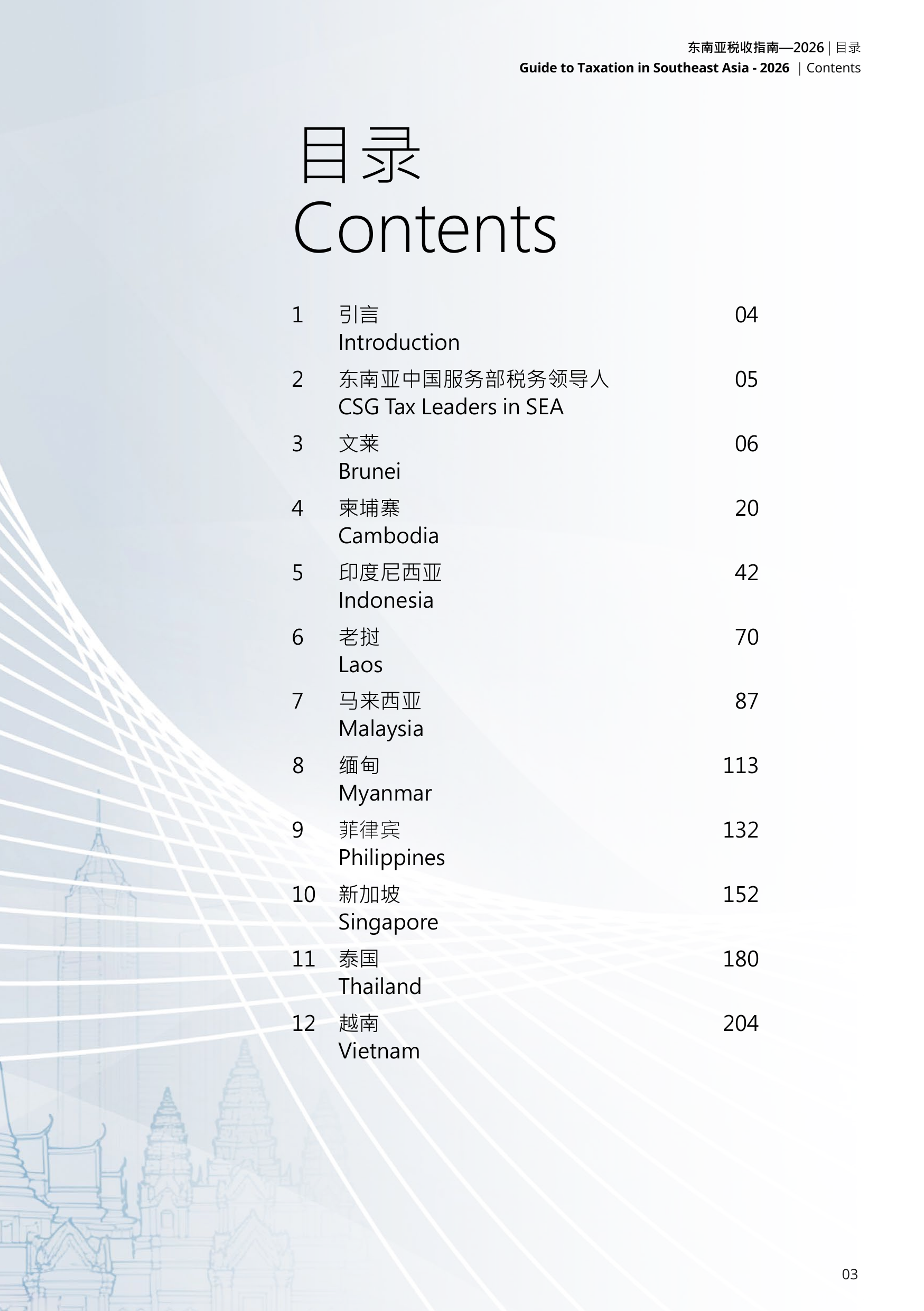 2026年东南亚税收指南-德勤 第3页