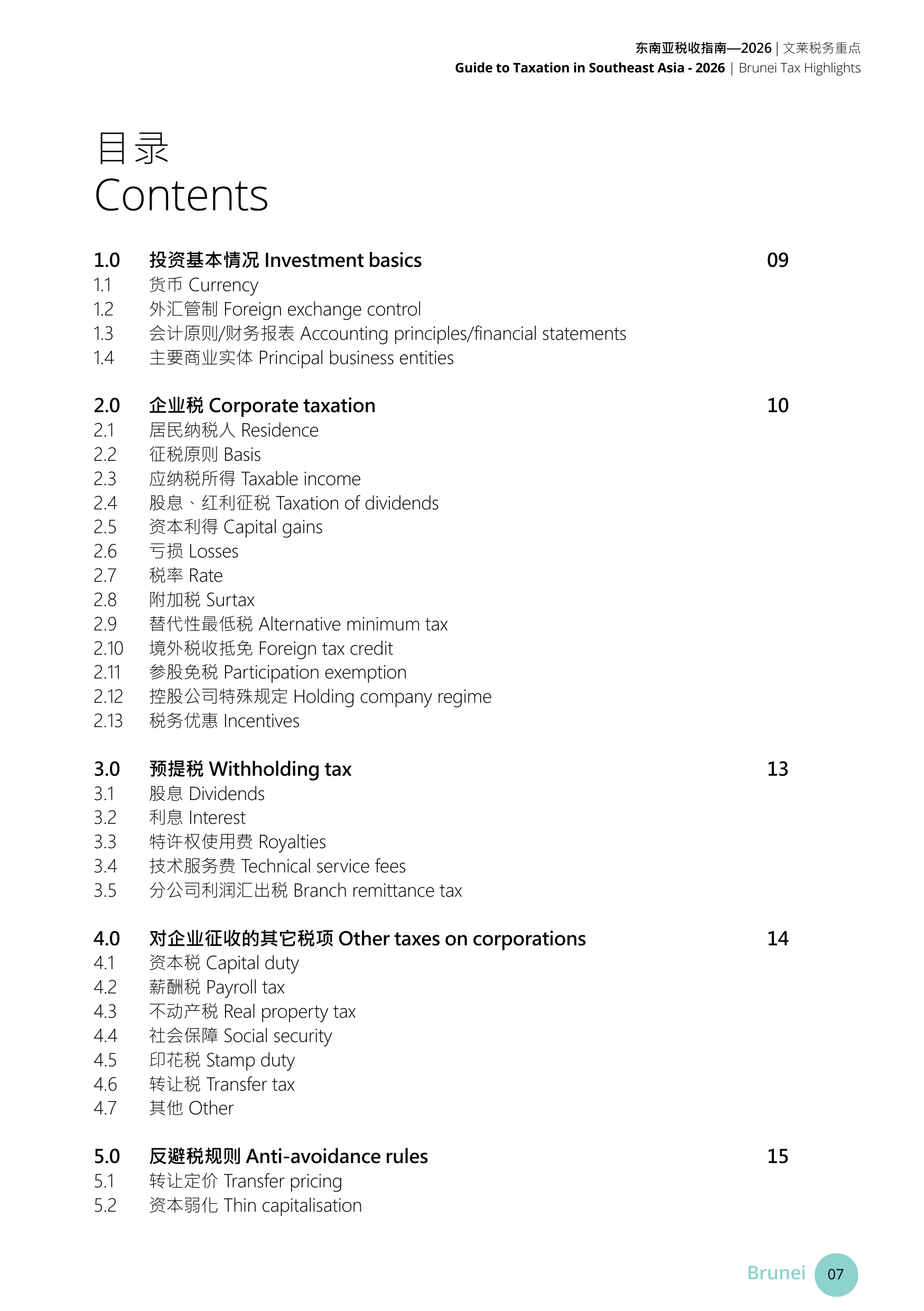 2026年东南亚税收指南-德勤 第7页