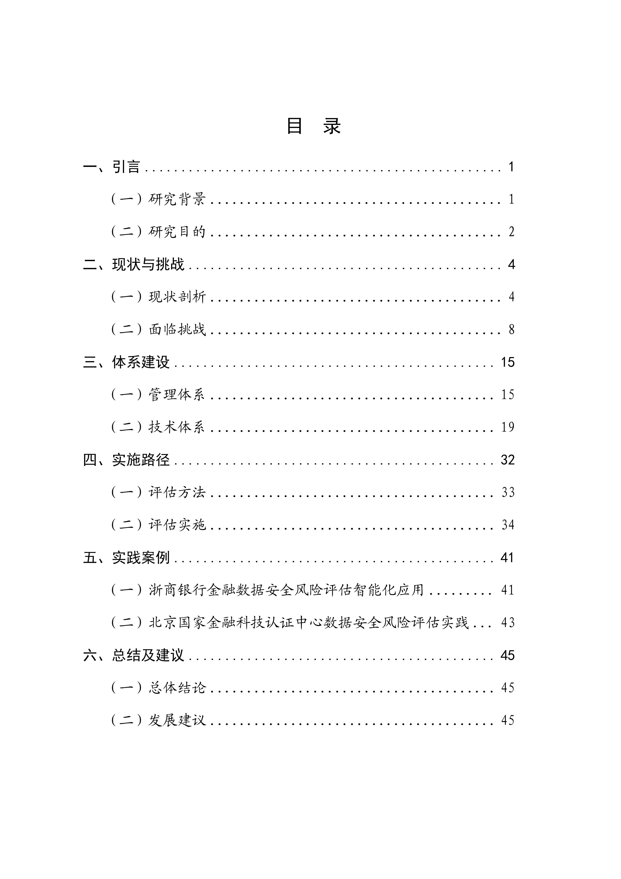 2026年金融数据安全风险评估体系研究报告-北京金融科技产业联盟 第5页