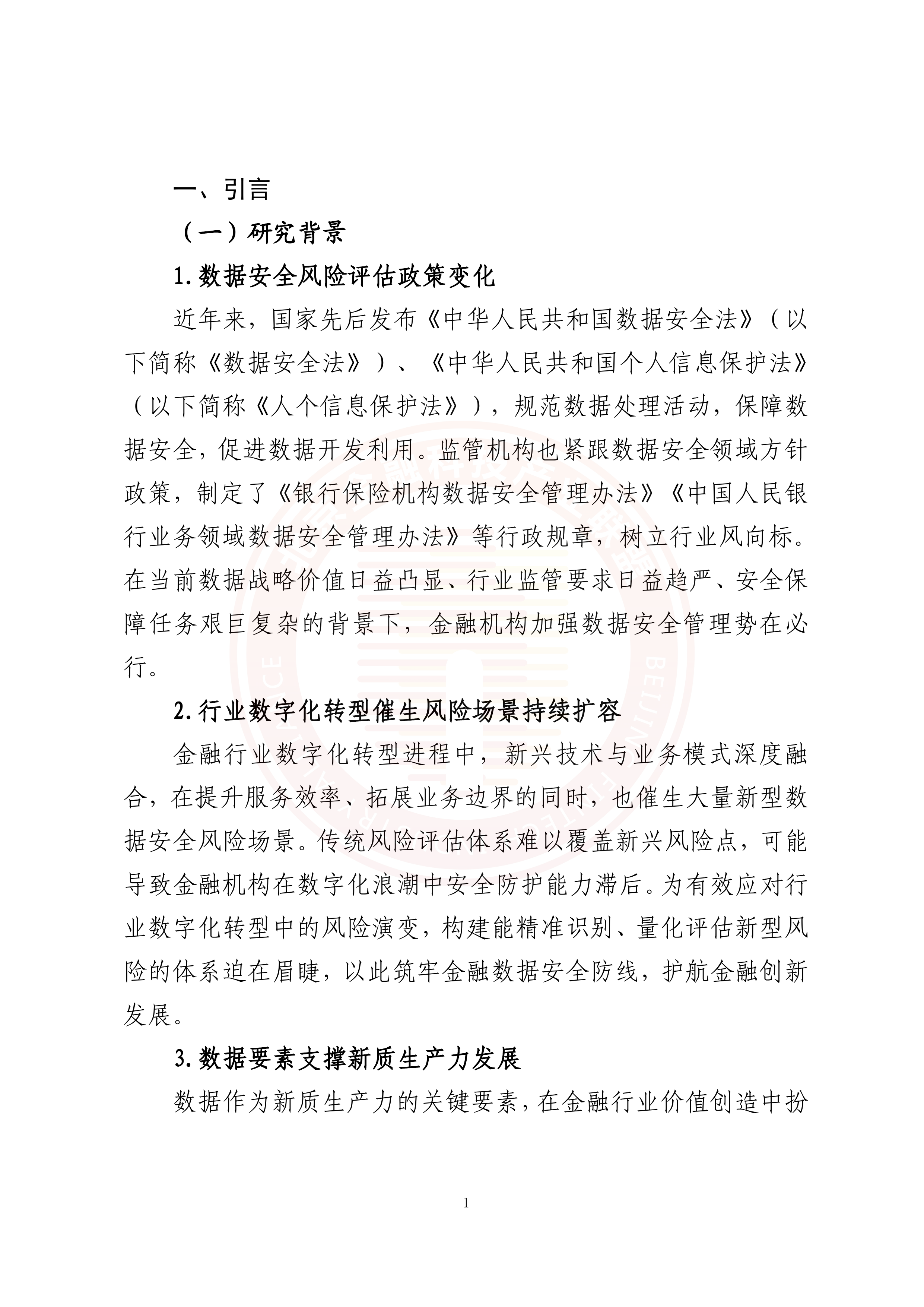 2026年金融数据安全风险评估体系研究报告-北京金融科技产业联盟 第6页