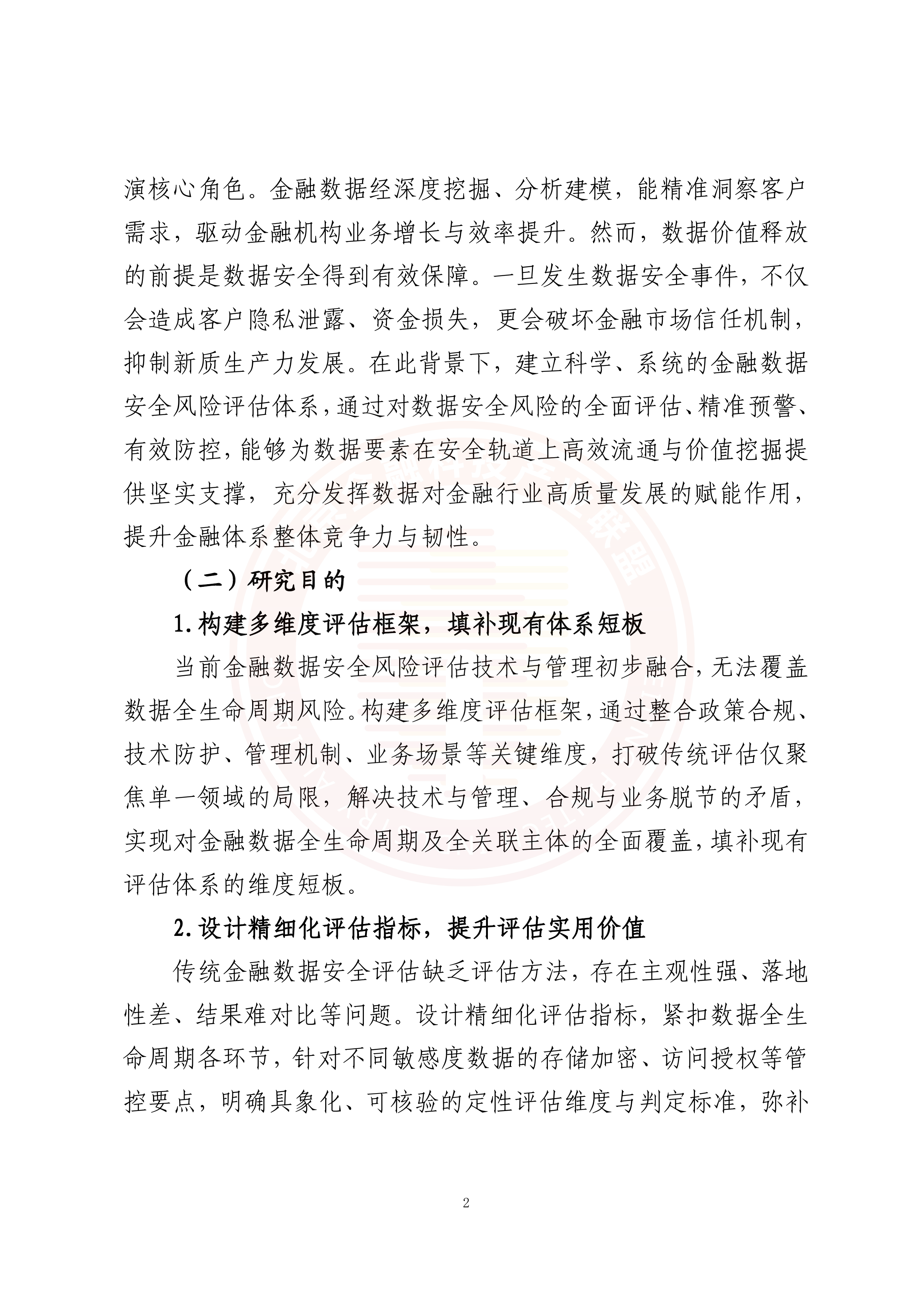 2026年金融数据安全风险评估体系研究报告-北京金融科技产业联盟 第7页