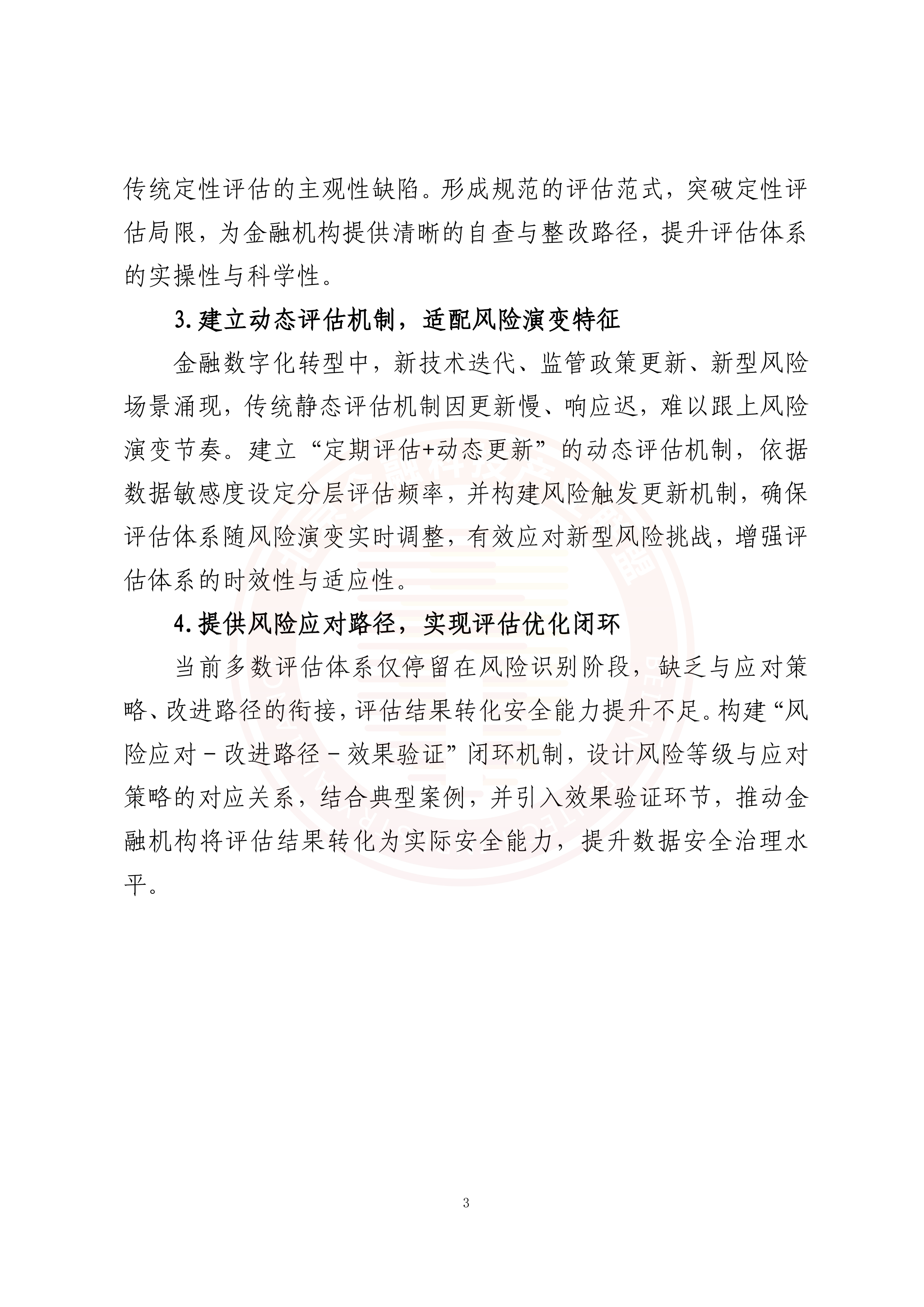 2026年金融数据安全风险评估体系研究报告-北京金融科技产业联盟 第8页