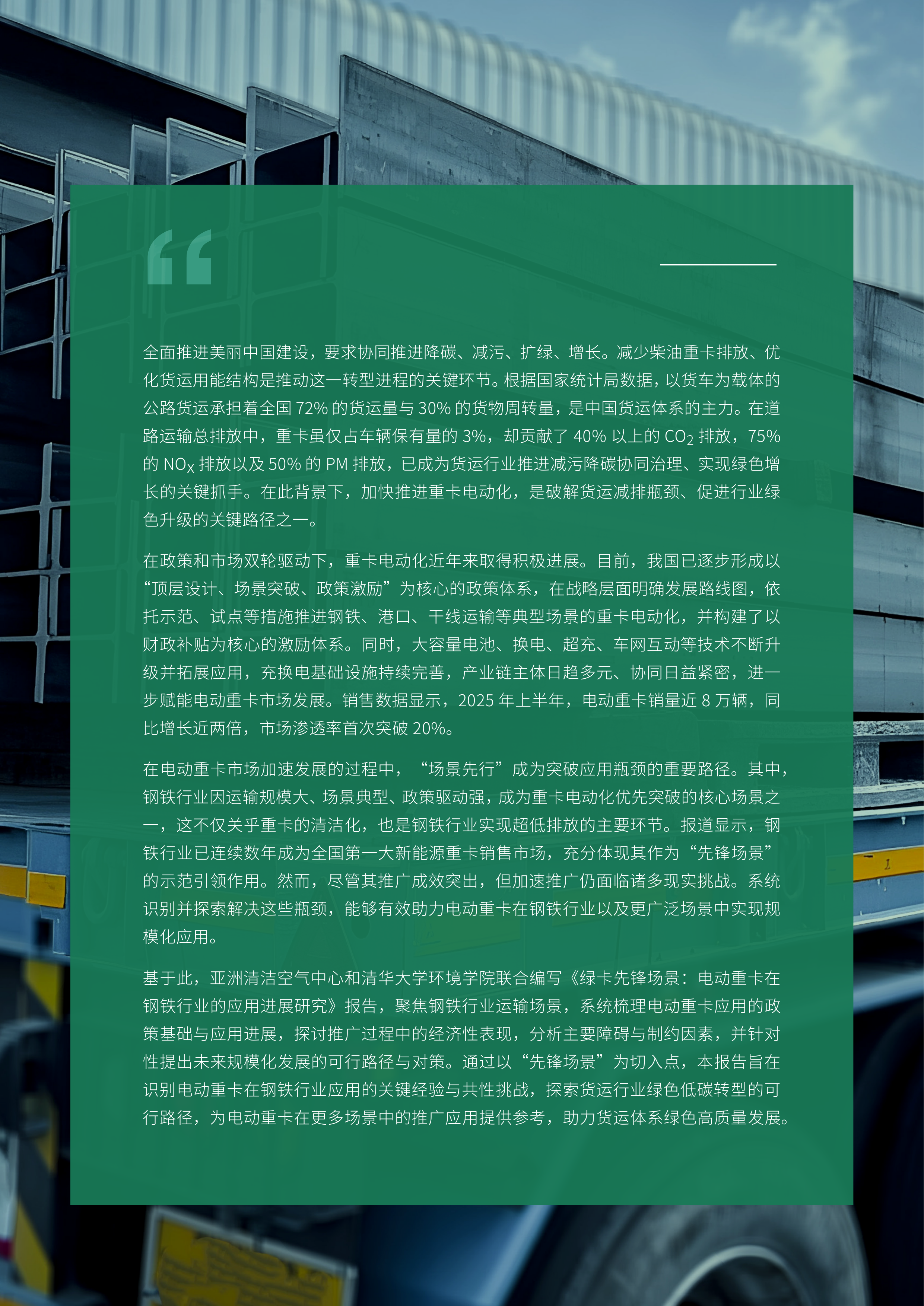 2026年绿卡先锋场景：电动重卡在钢铁行业的应用进展研究报告-亚洲清洁空气中心&清华大学环境学院 第5页
