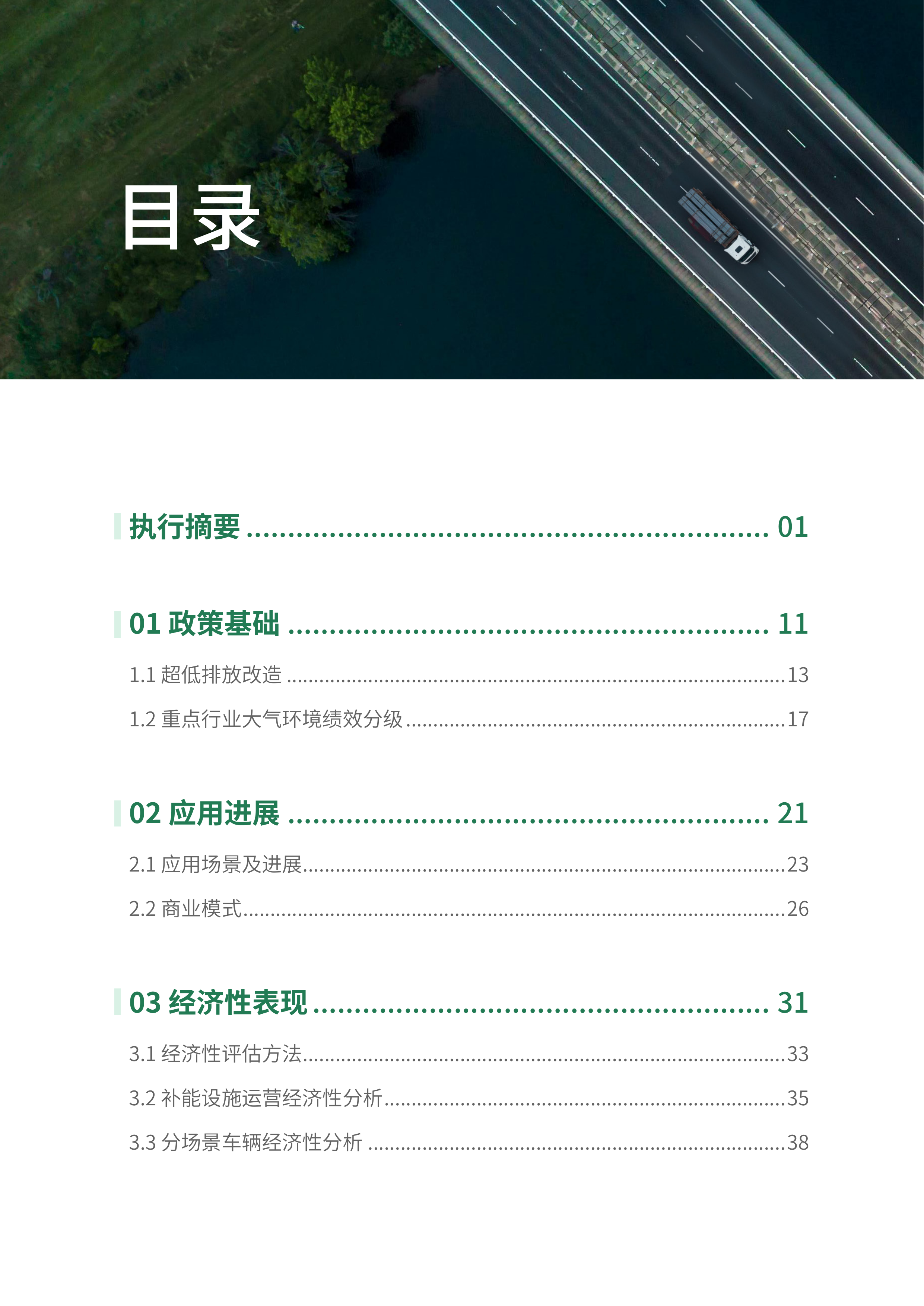 2026年绿卡先锋场景：电动重卡在钢铁行业的应用进展研究报告-亚洲清洁空气中心&清华大学环境学院 第6页