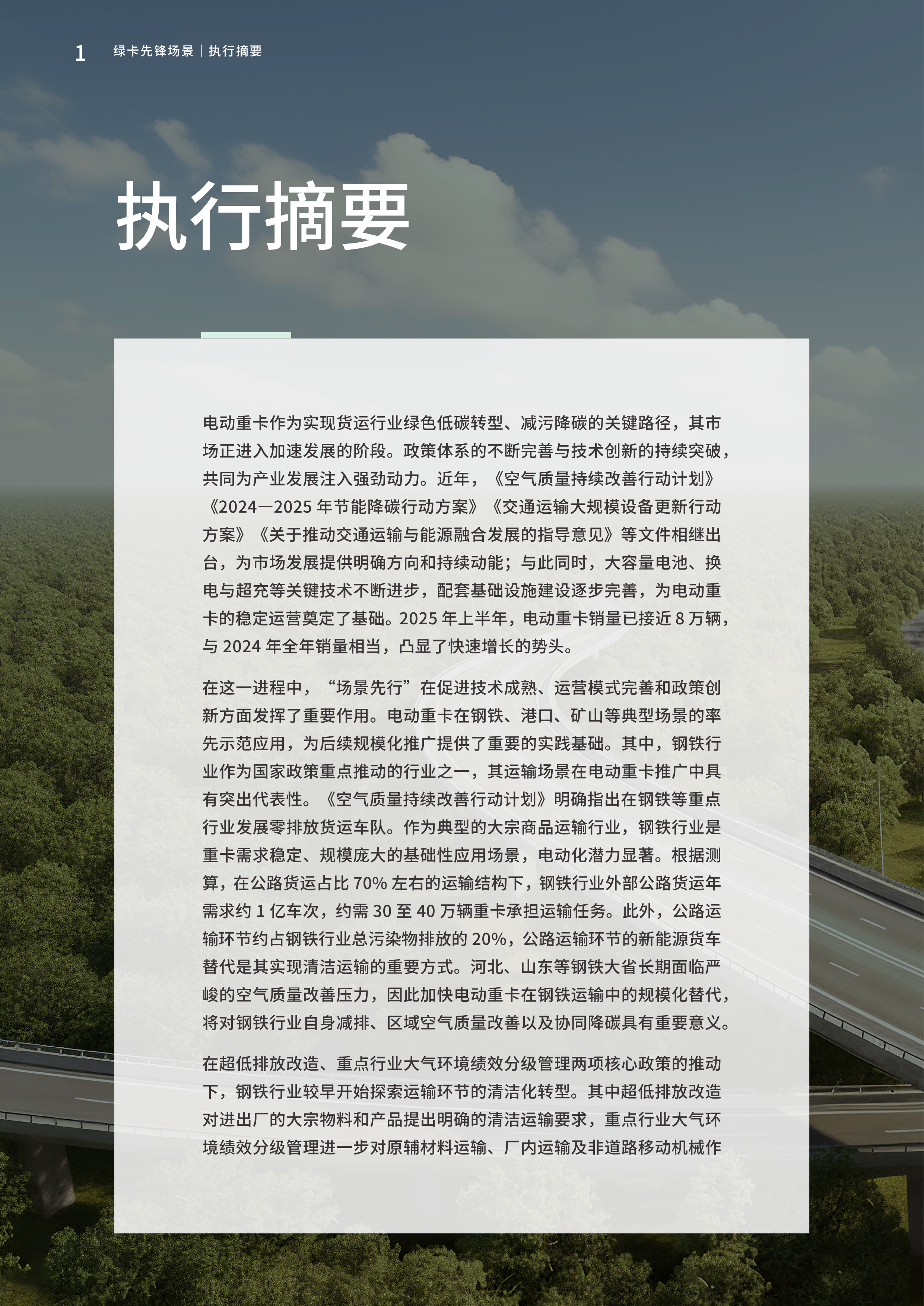 2026年绿卡先锋场景：电动重卡在钢铁行业的应用进展研究报告-亚洲清洁空气中心&清华大学环境学院 第8页