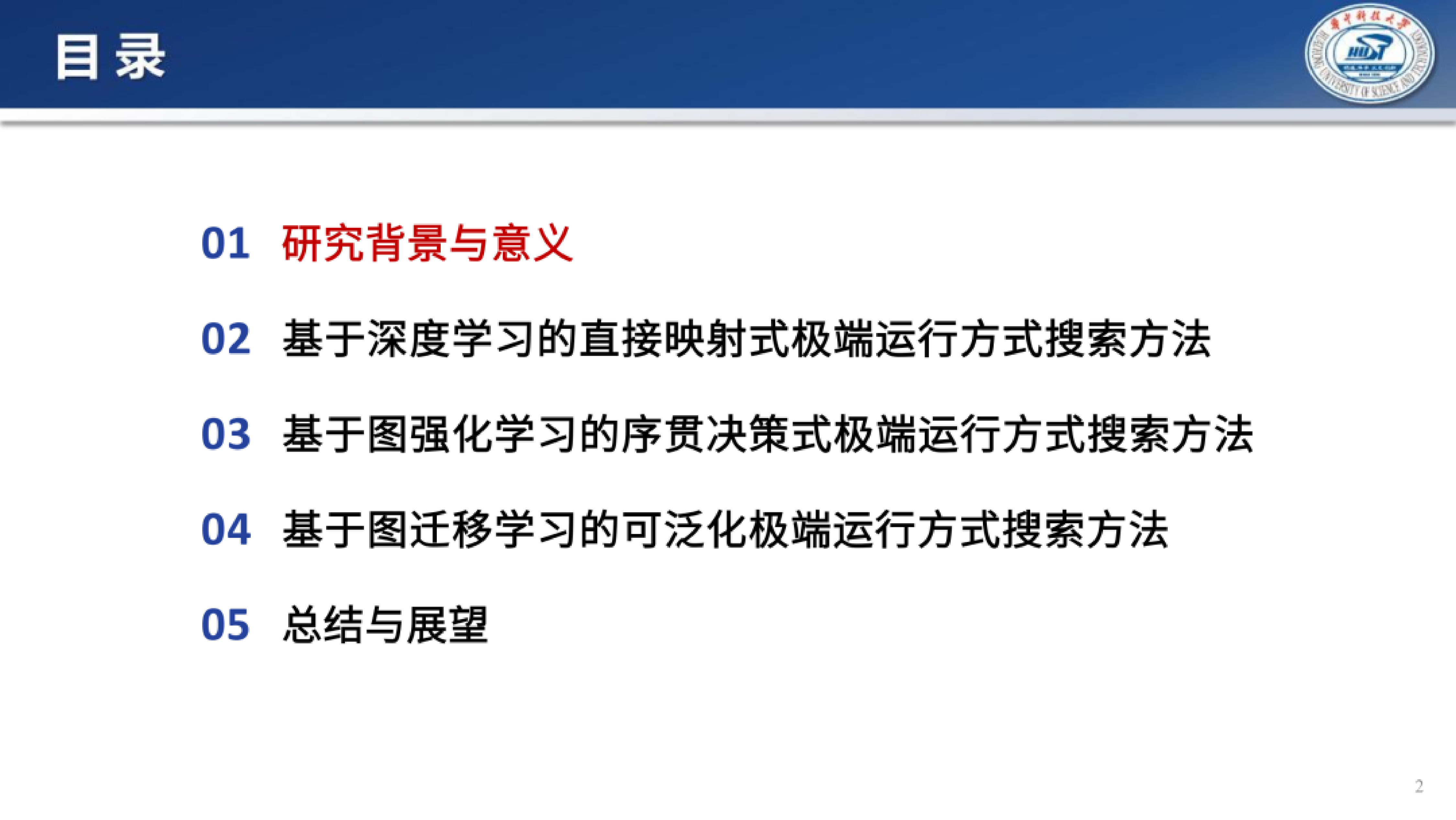 2026年面向电力系统继电保护整定计算的极端运行方式智能搜索报告-华中科技大学 王镜毓副研究员 第2页