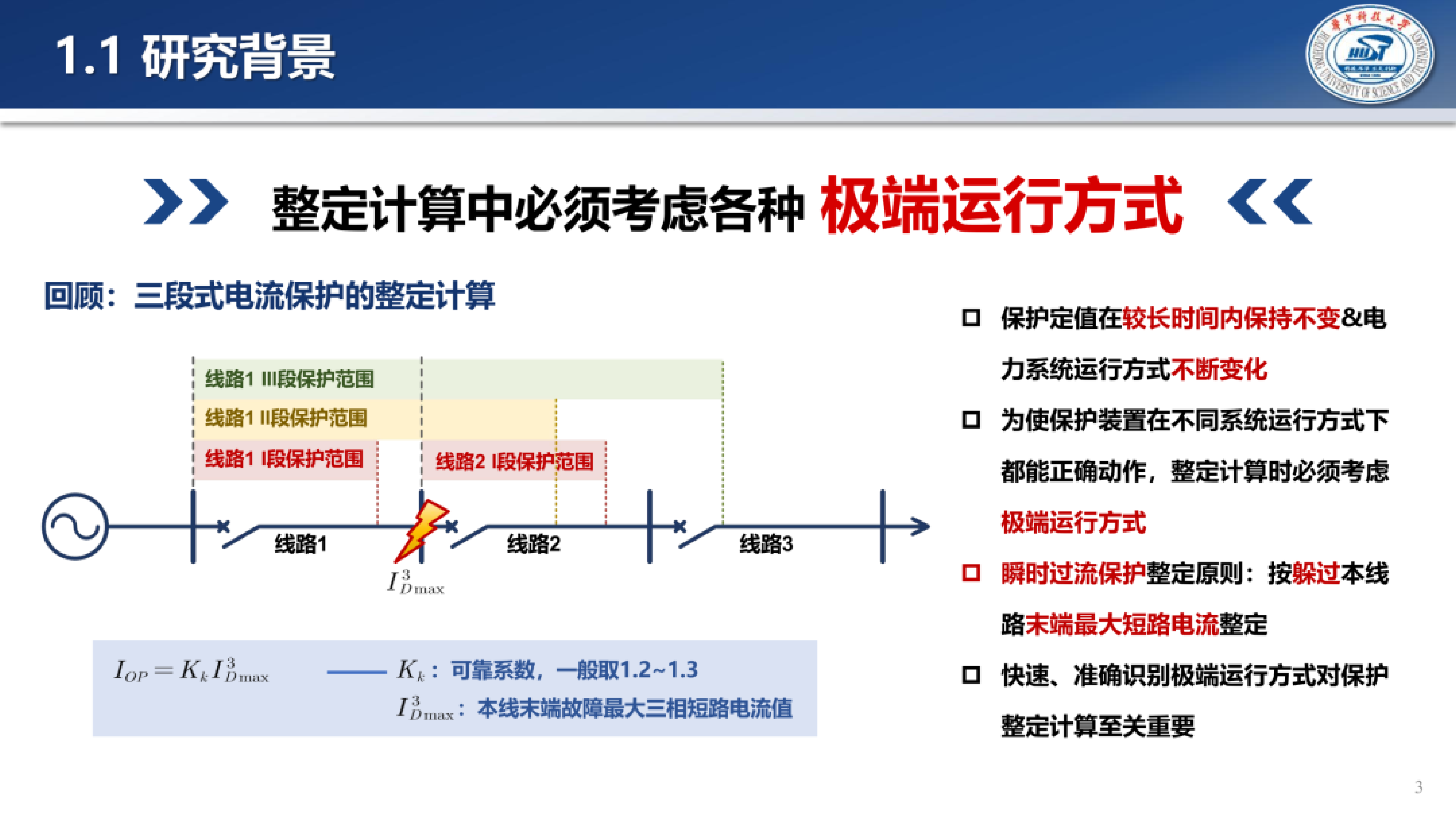 2026年面向电力系统继电保护整定计算的极端运行方式智能搜索报告-华中科技大学 王镜毓副研究员 第3页