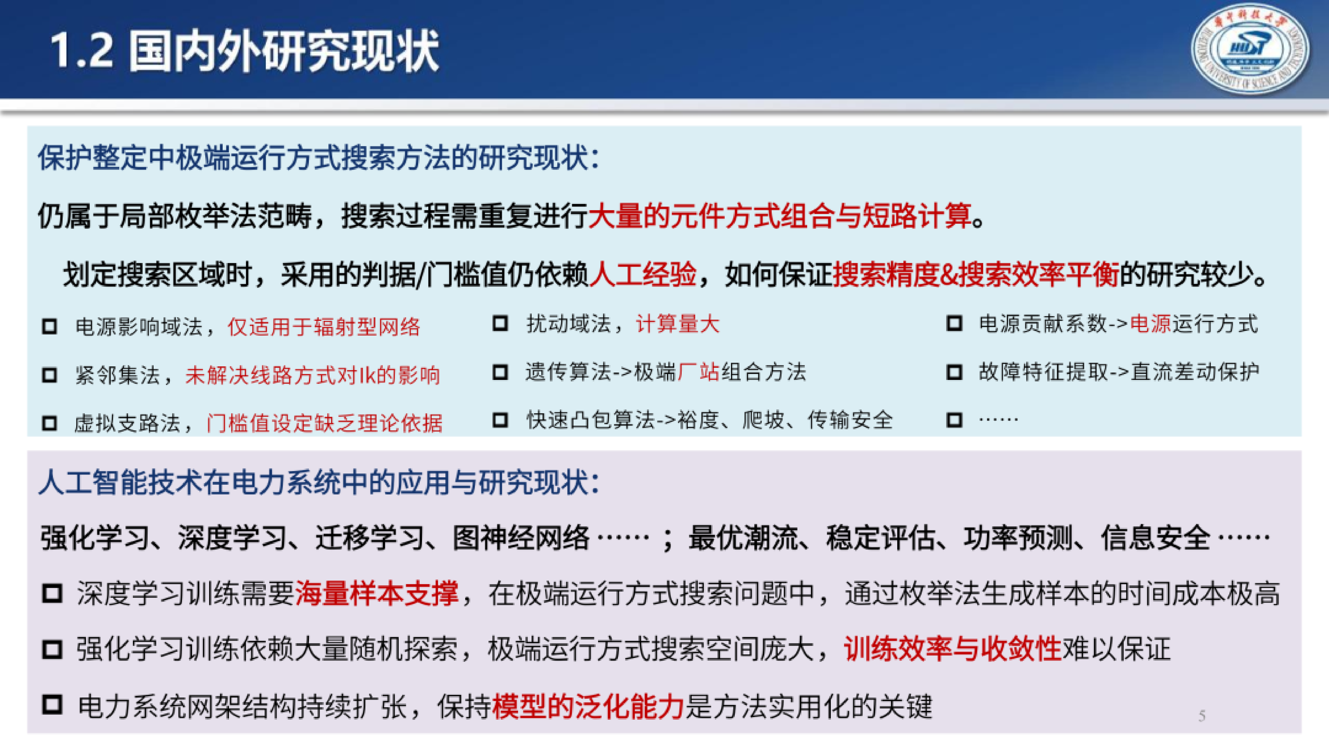 2026年面向电力系统继电保护整定计算的极端运行方式智能搜索报告-华中科技大学 王镜毓副研究员 第5页