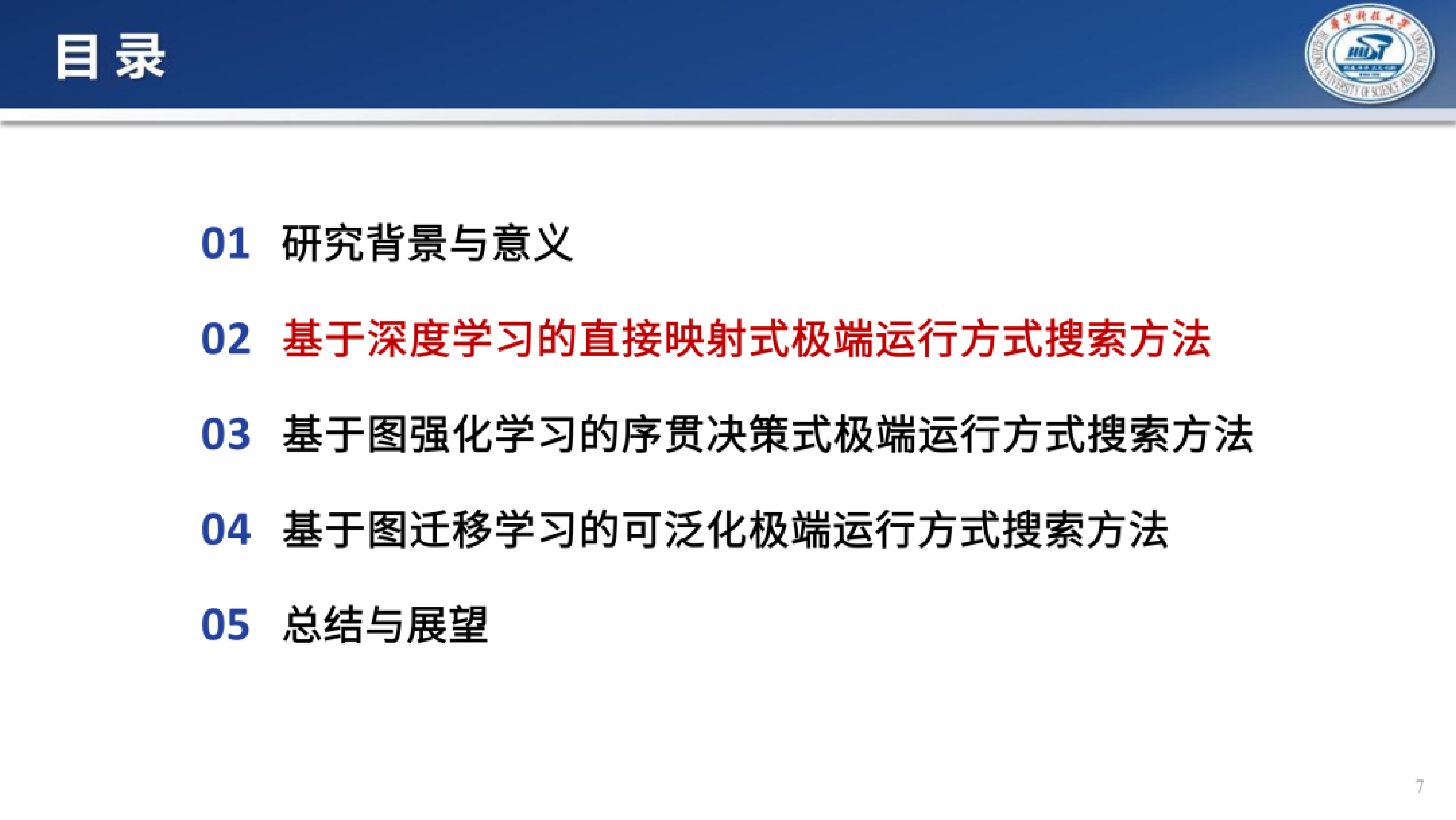 2026年面向电力系统继电保护整定计算的极端运行方式智能搜索报告-华中科技大学 王镜毓副研究员 第7页