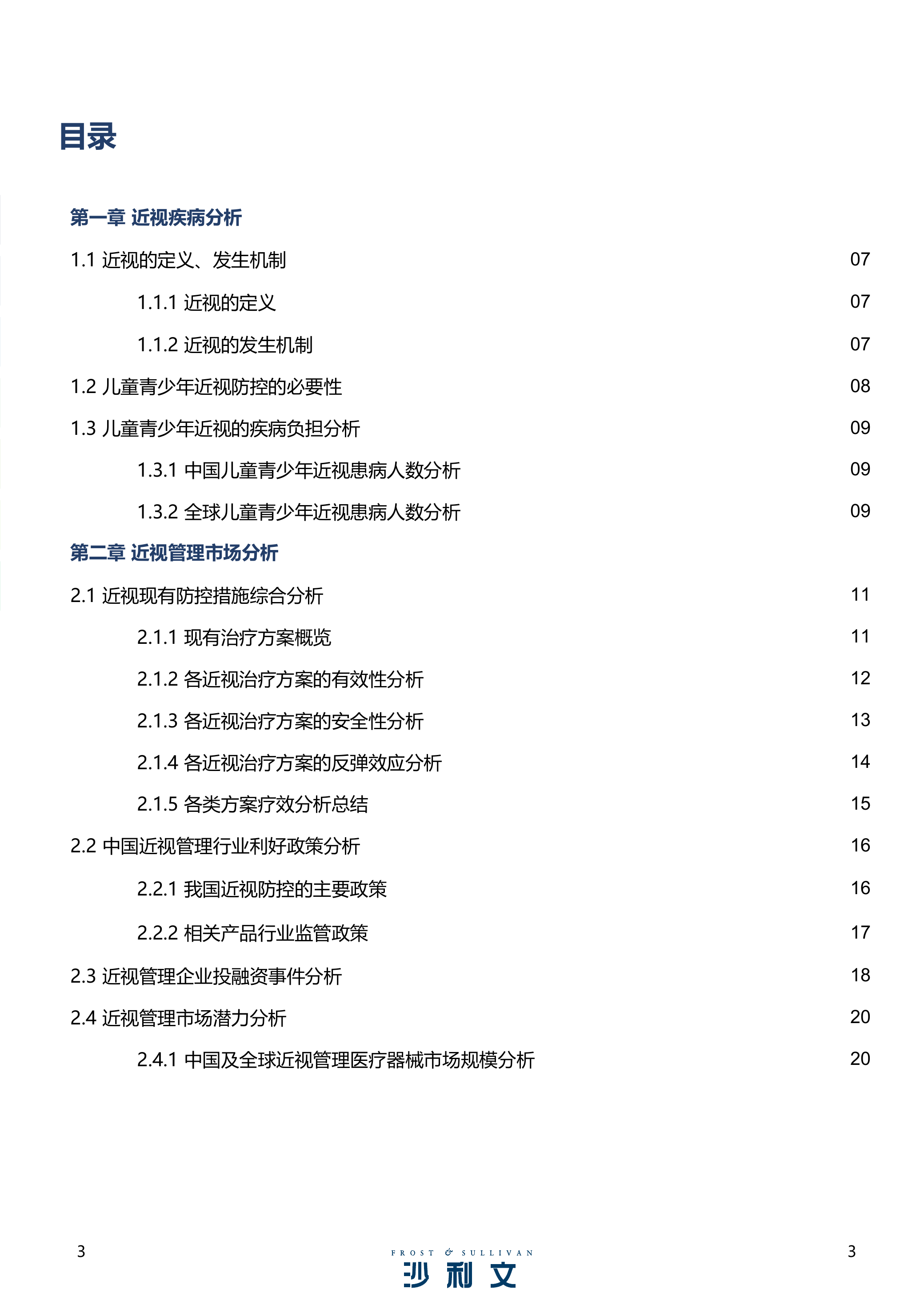 2026年青少年近视管理行业发展现状与未来趋势蓝皮书-沙利文 第3页