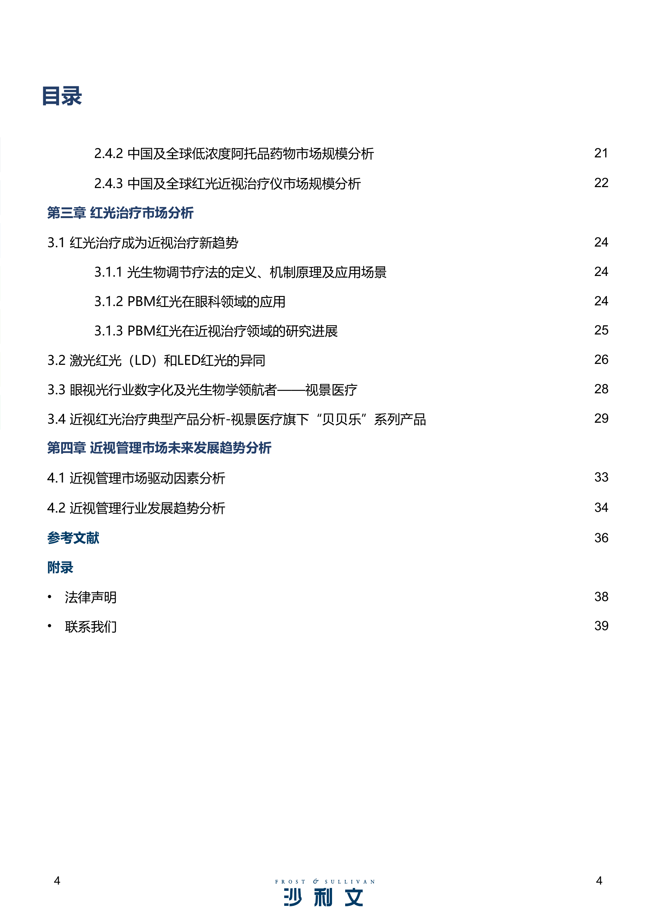 2026年青少年近视管理行业发展现状与未来趋势蓝皮书-沙利文 第4页