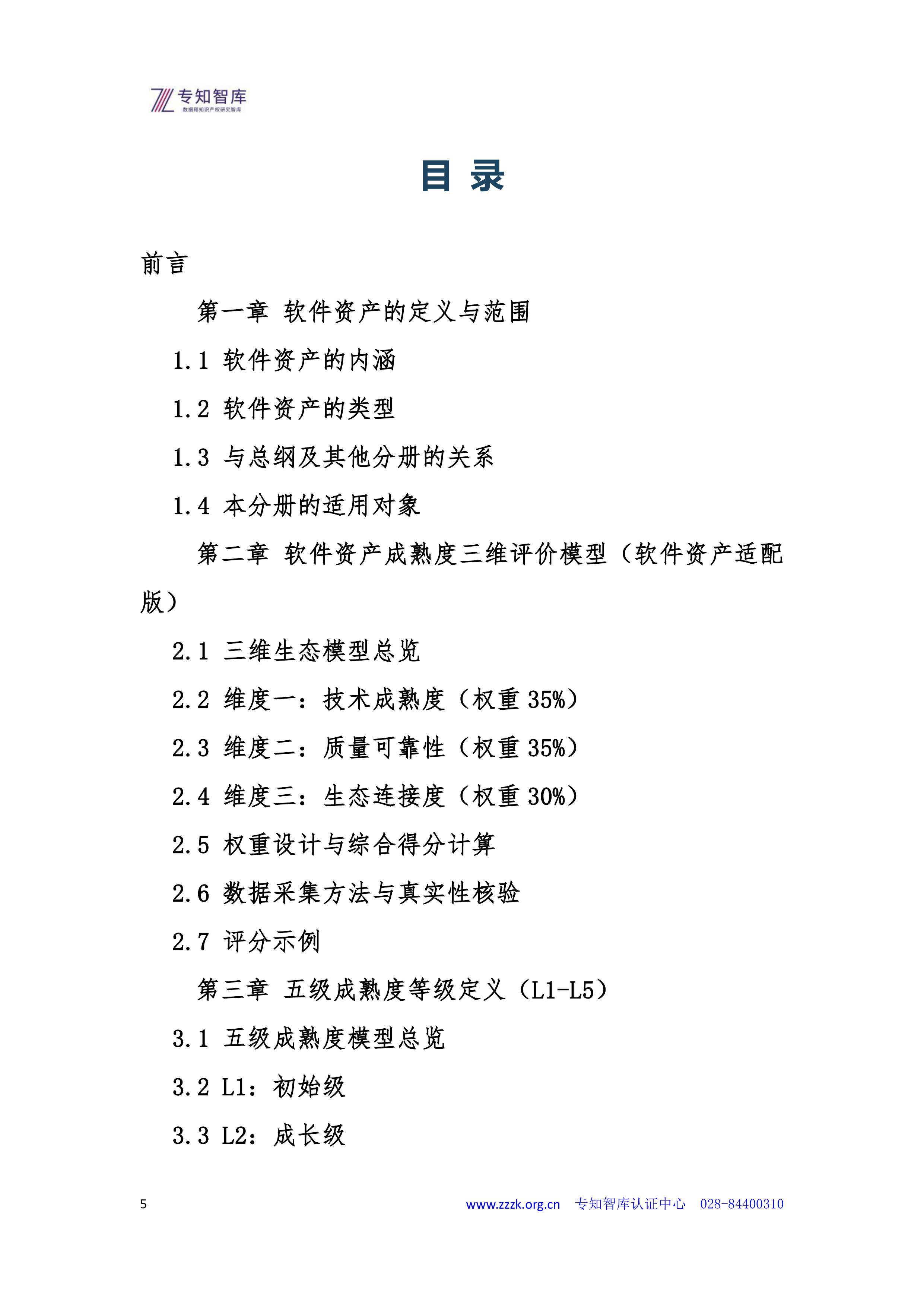 2026年软件资产成熟度认证白皮书-专知智库 第5页
