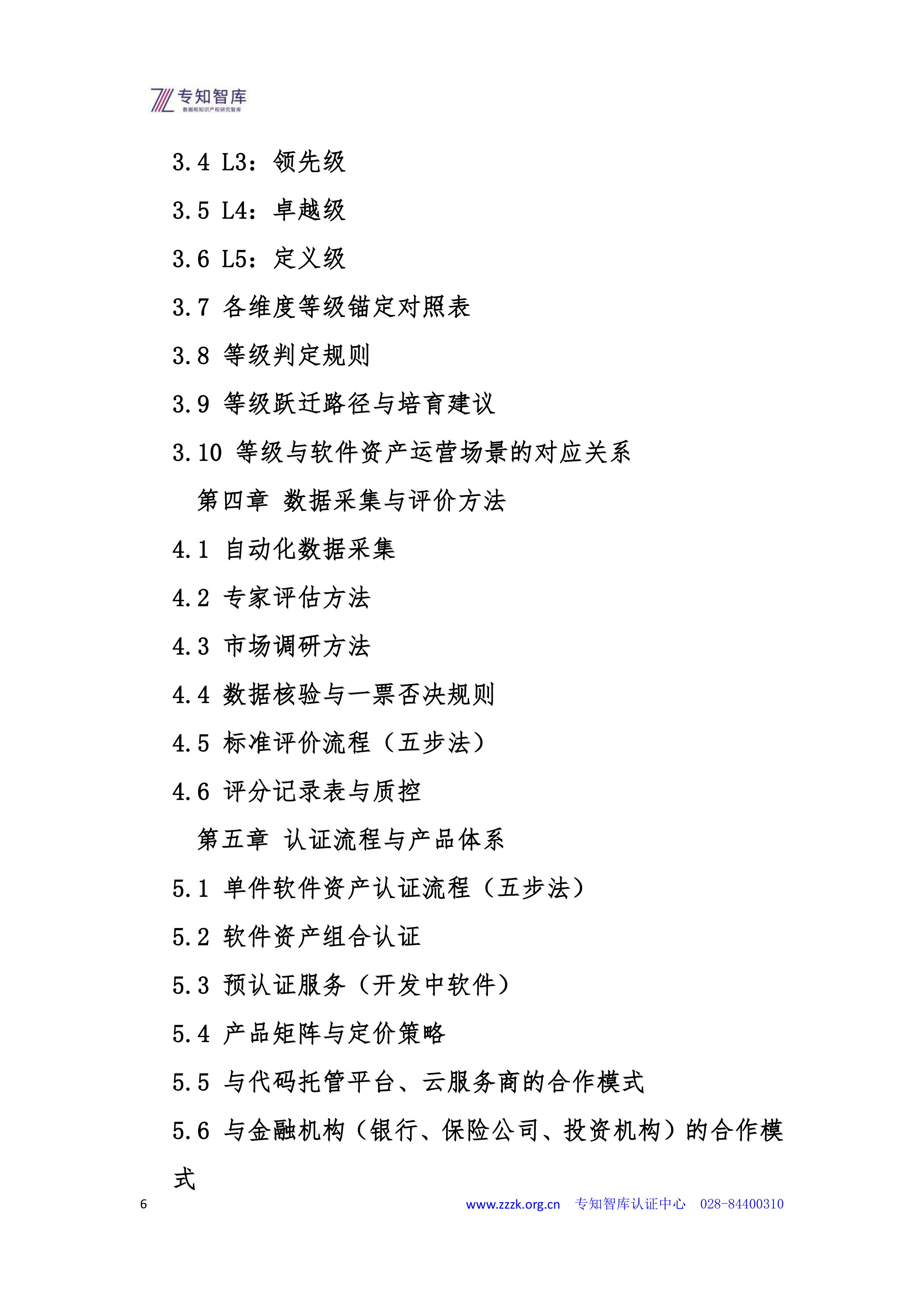 2026年软件资产成熟度认证白皮书-专知智库 第6页