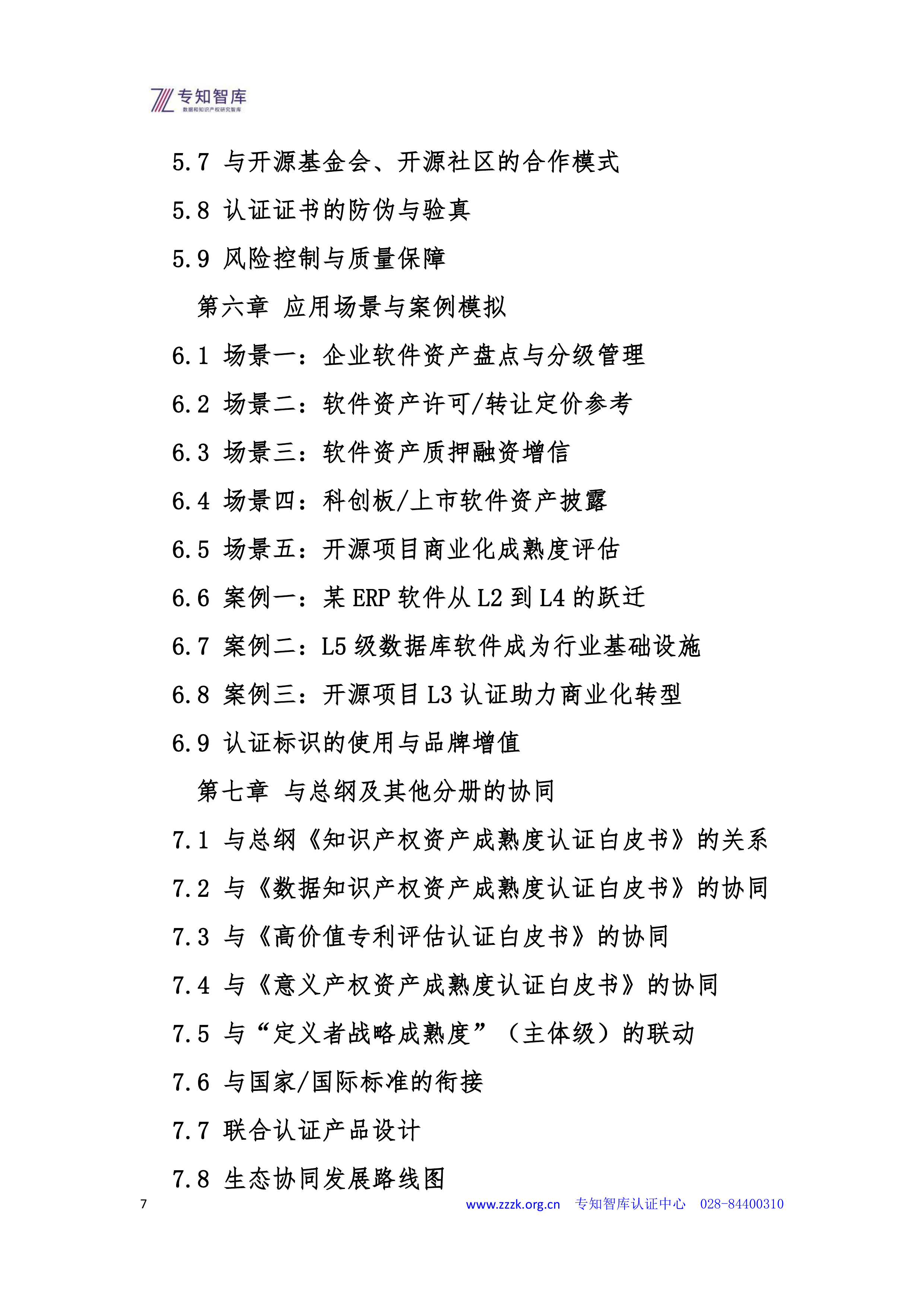 2026年软件资产成熟度认证白皮书-专知智库 第7页