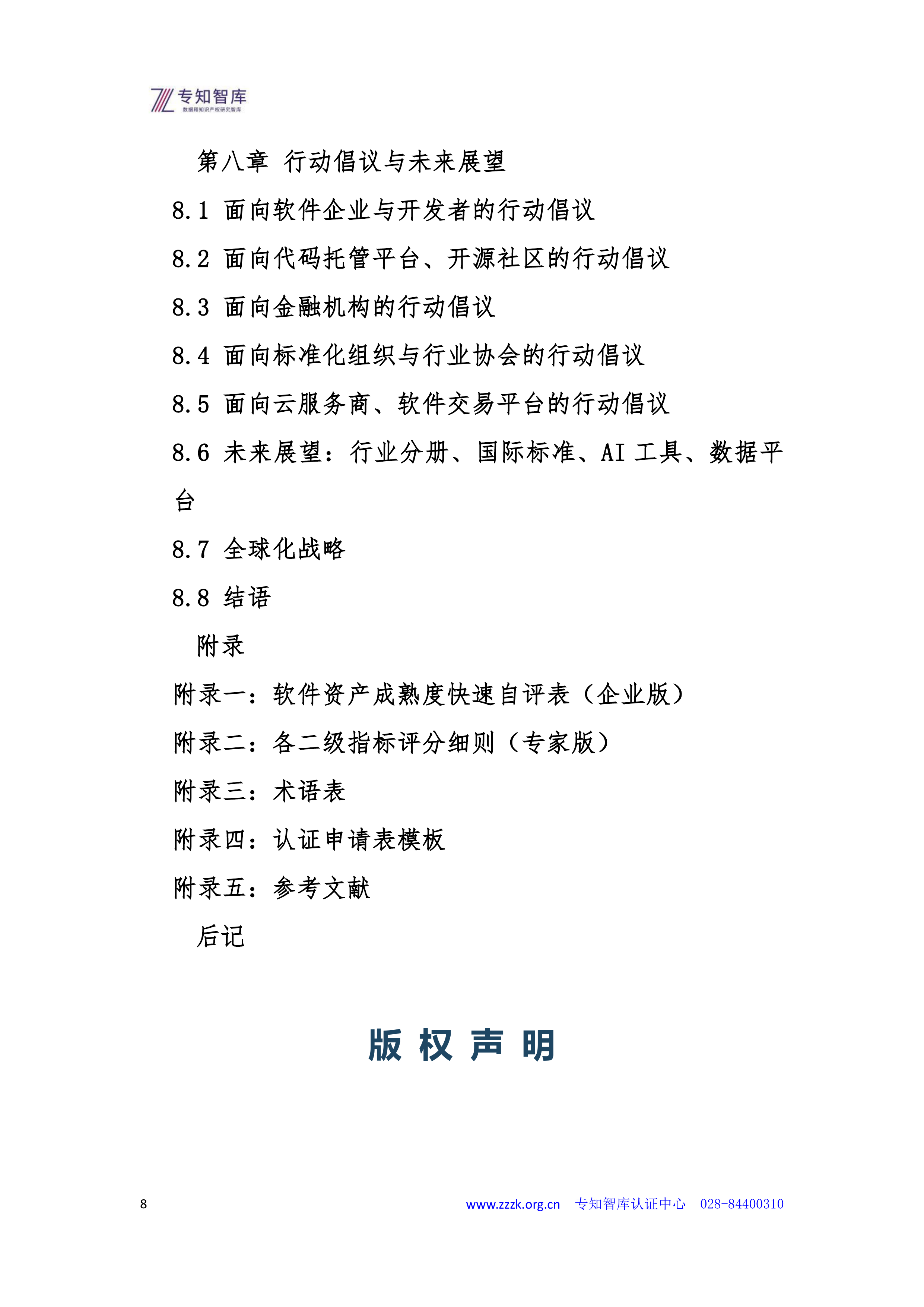 2026年软件资产成熟度认证白皮书-专知智库 第8页