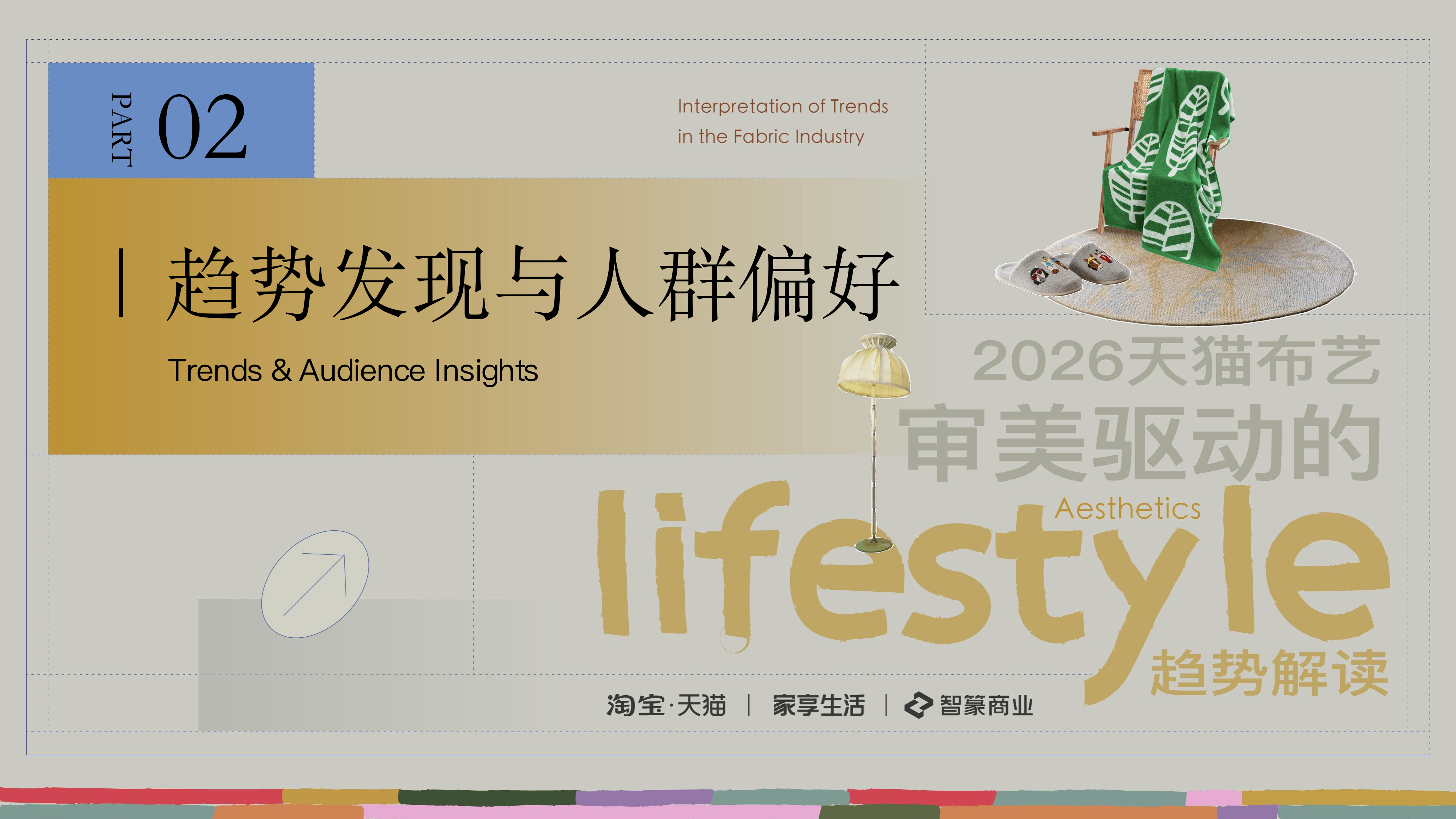 2026年天猫布艺审美驱动的lifestyle趋势解读报告-智篆GI 第7页