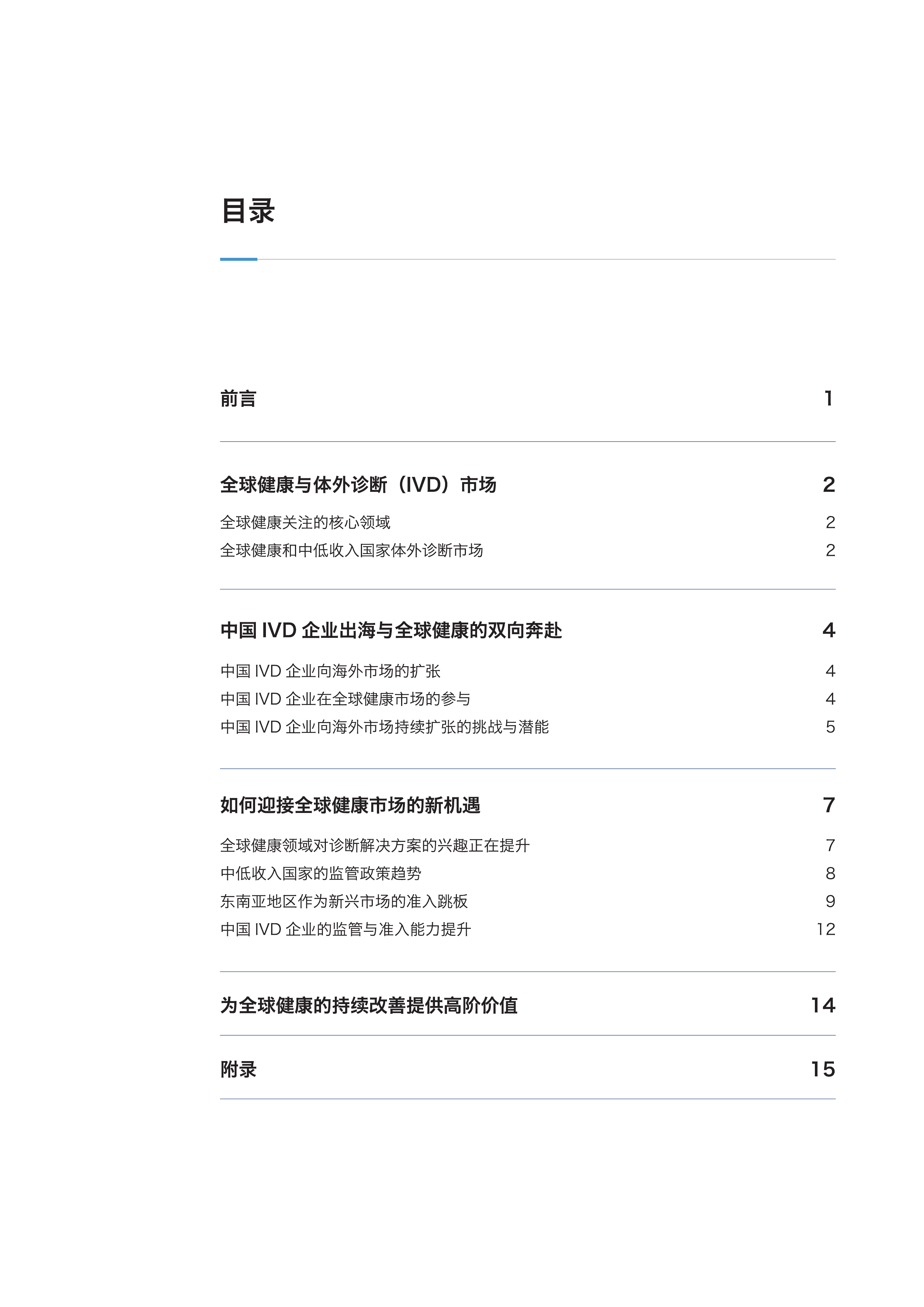 2026从准入到蓬勃发展：体外诊断产品出海如何创领全球健康洞察报告-昆山杜克大学 第3页