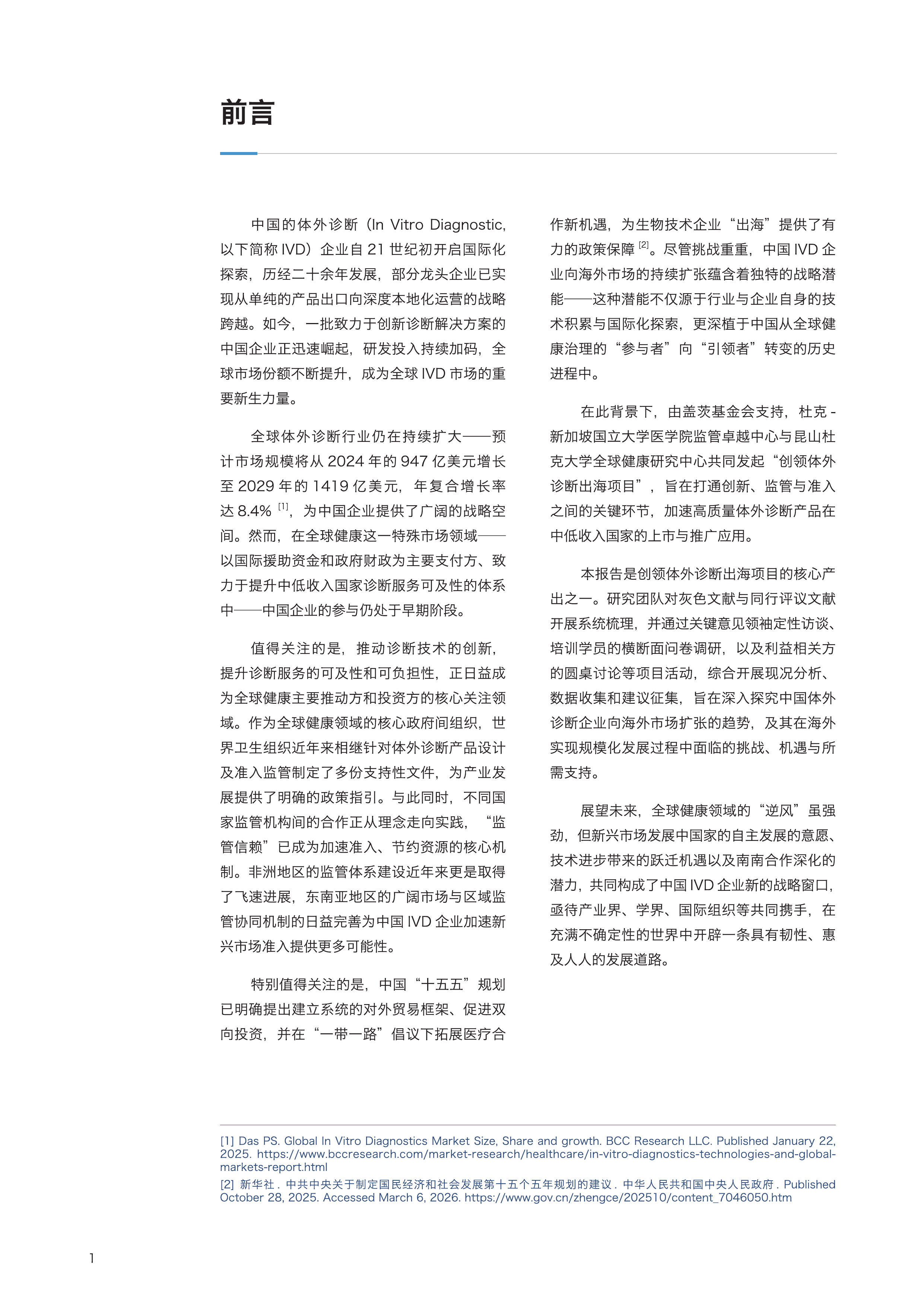 2026从准入到蓬勃发展：体外诊断产品出海如何创领全球健康洞察报告-昆山杜克大学 第4页