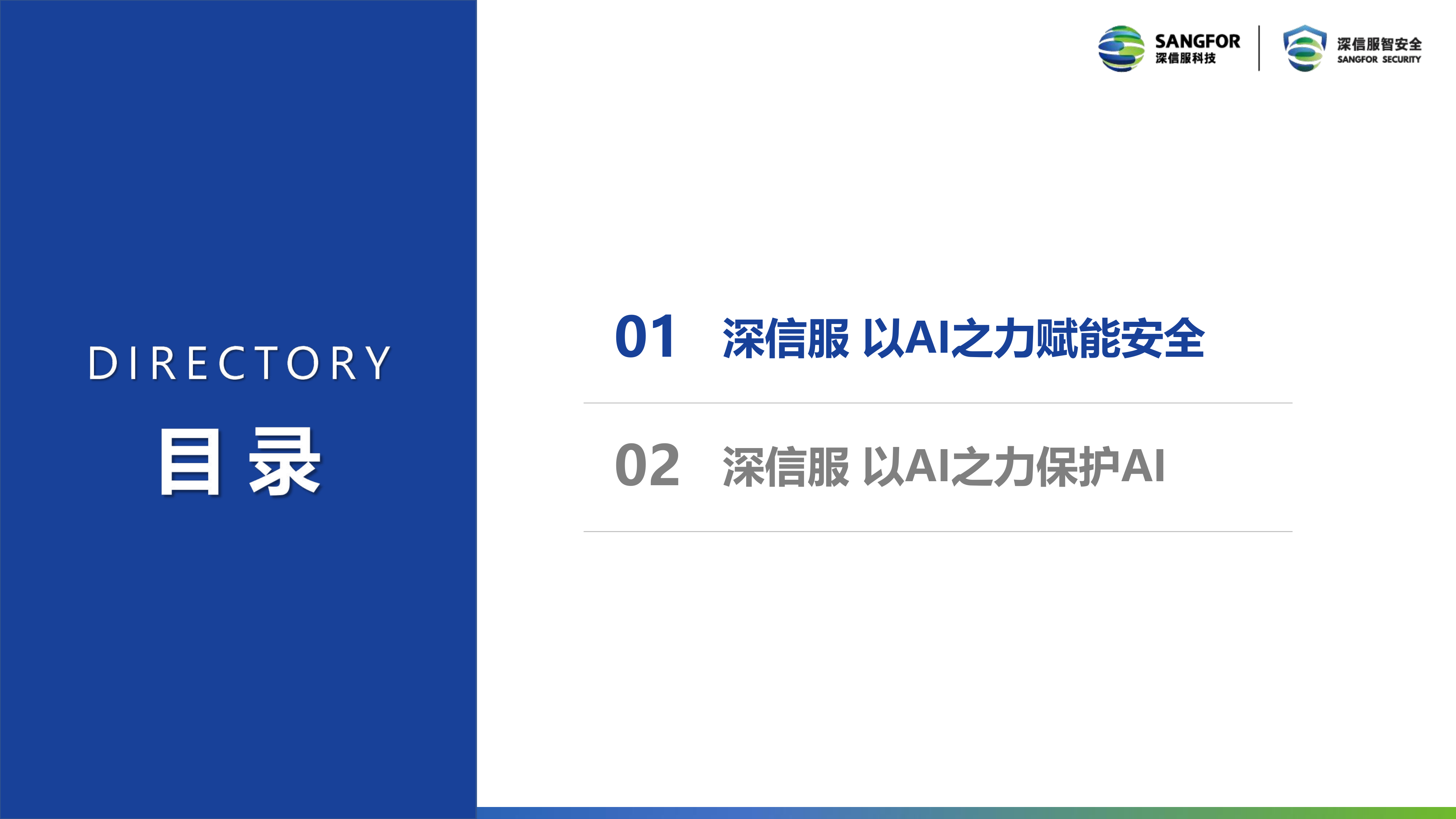 2026年以AI之力赋能安全-以AI之力保护AI报告-深信服科技 第2页